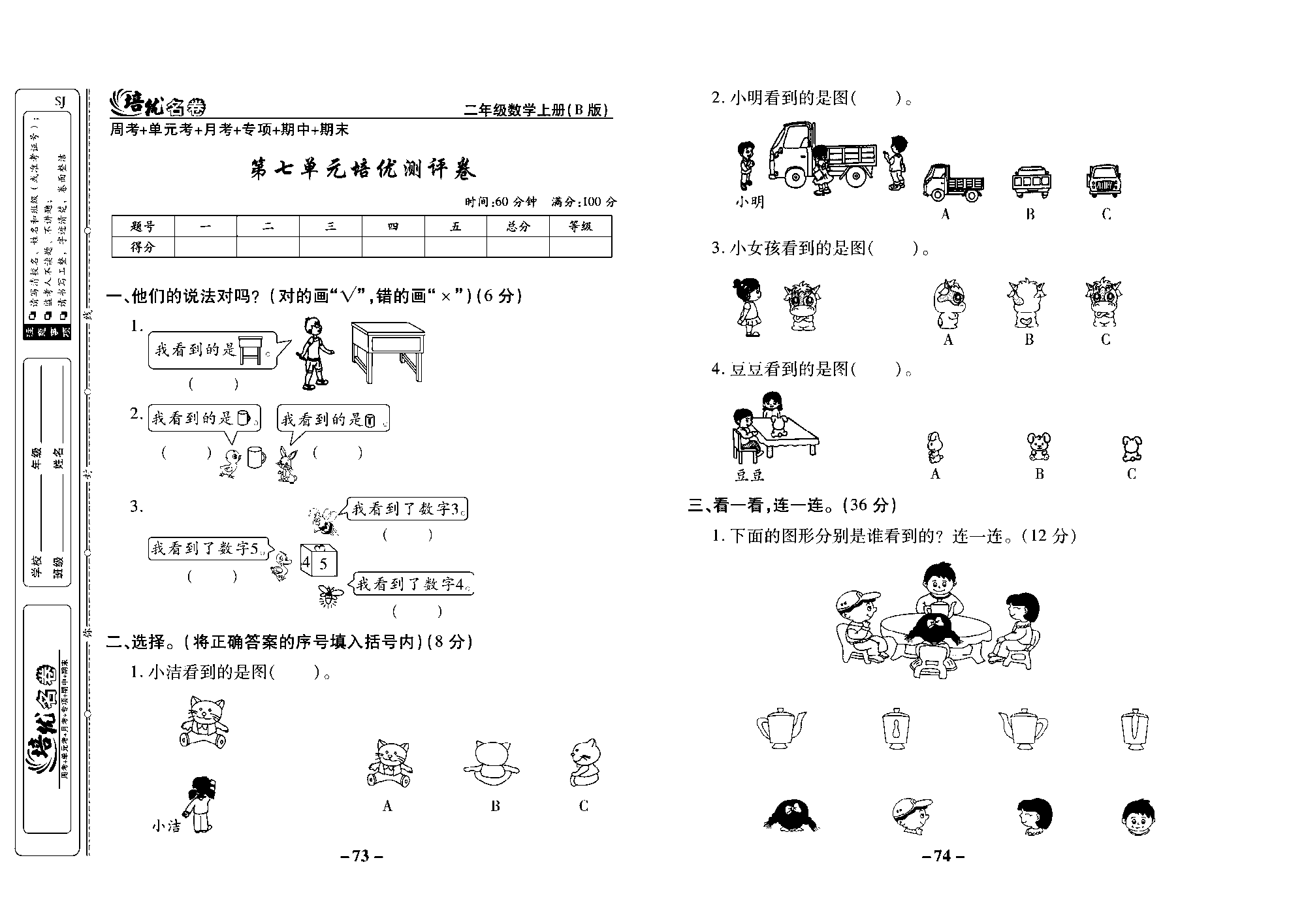 培优名卷二年级上册数学苏教版去答案版_第七单元培优测评卷.pdf