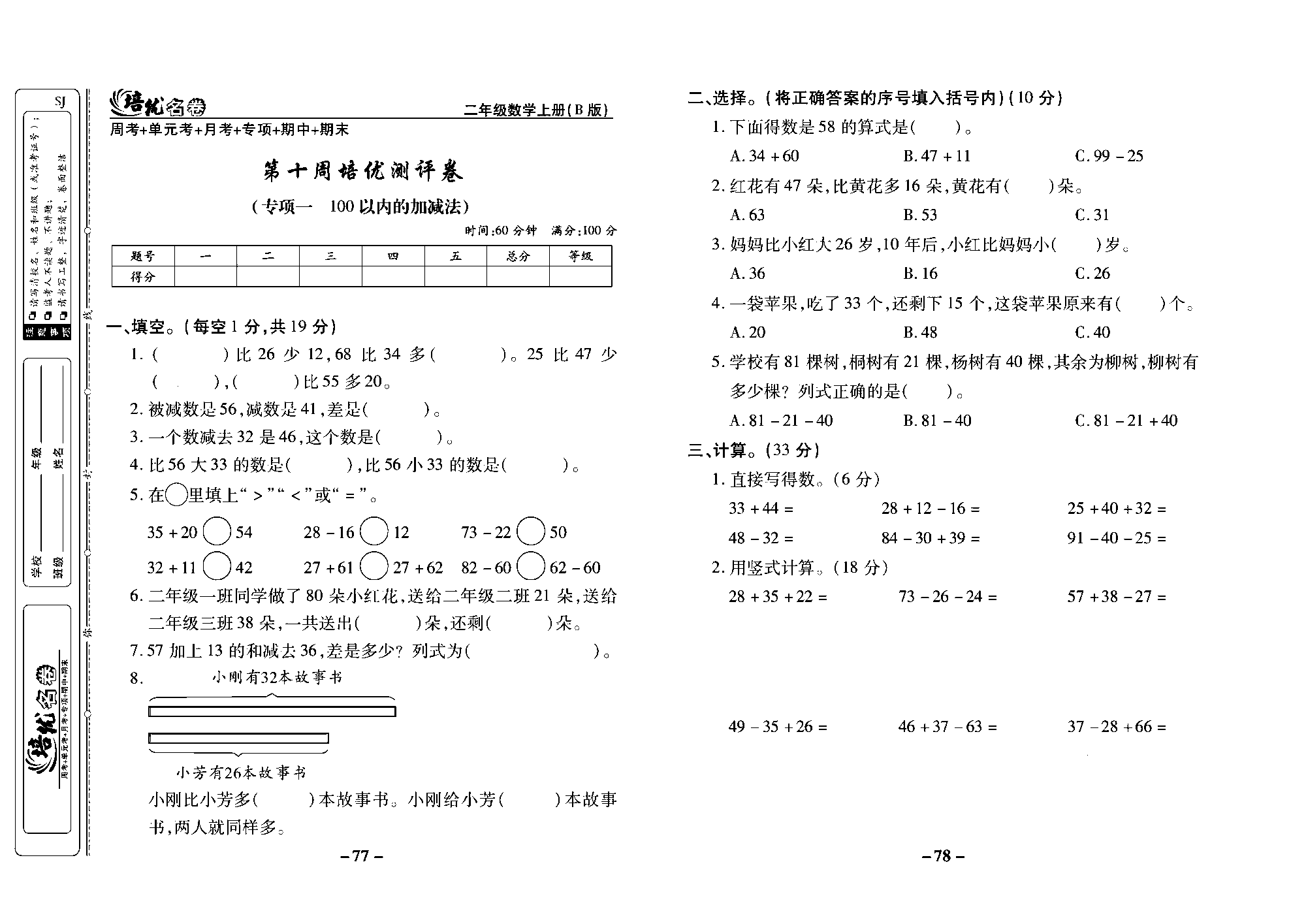 培优名卷二年级上册数学苏教版去答案版_第十周培优测评卷（专项一 100以内的加减法）.pdf