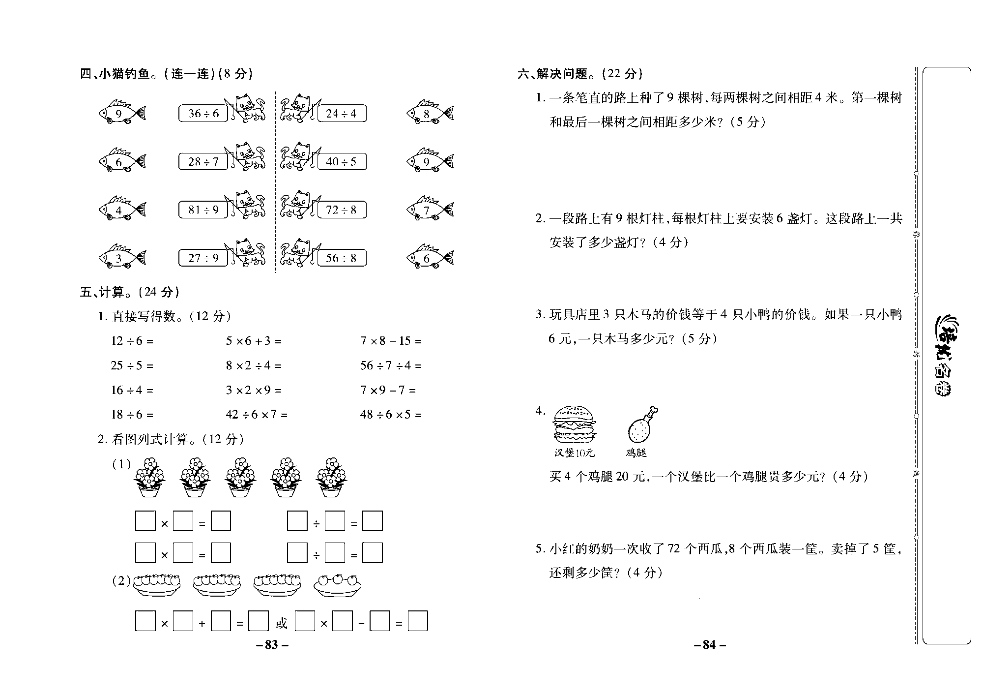 培优名卷二年级上册数学苏教版去答案版_第十一周培优测评卷（专项二：表内乘除法）.pdf