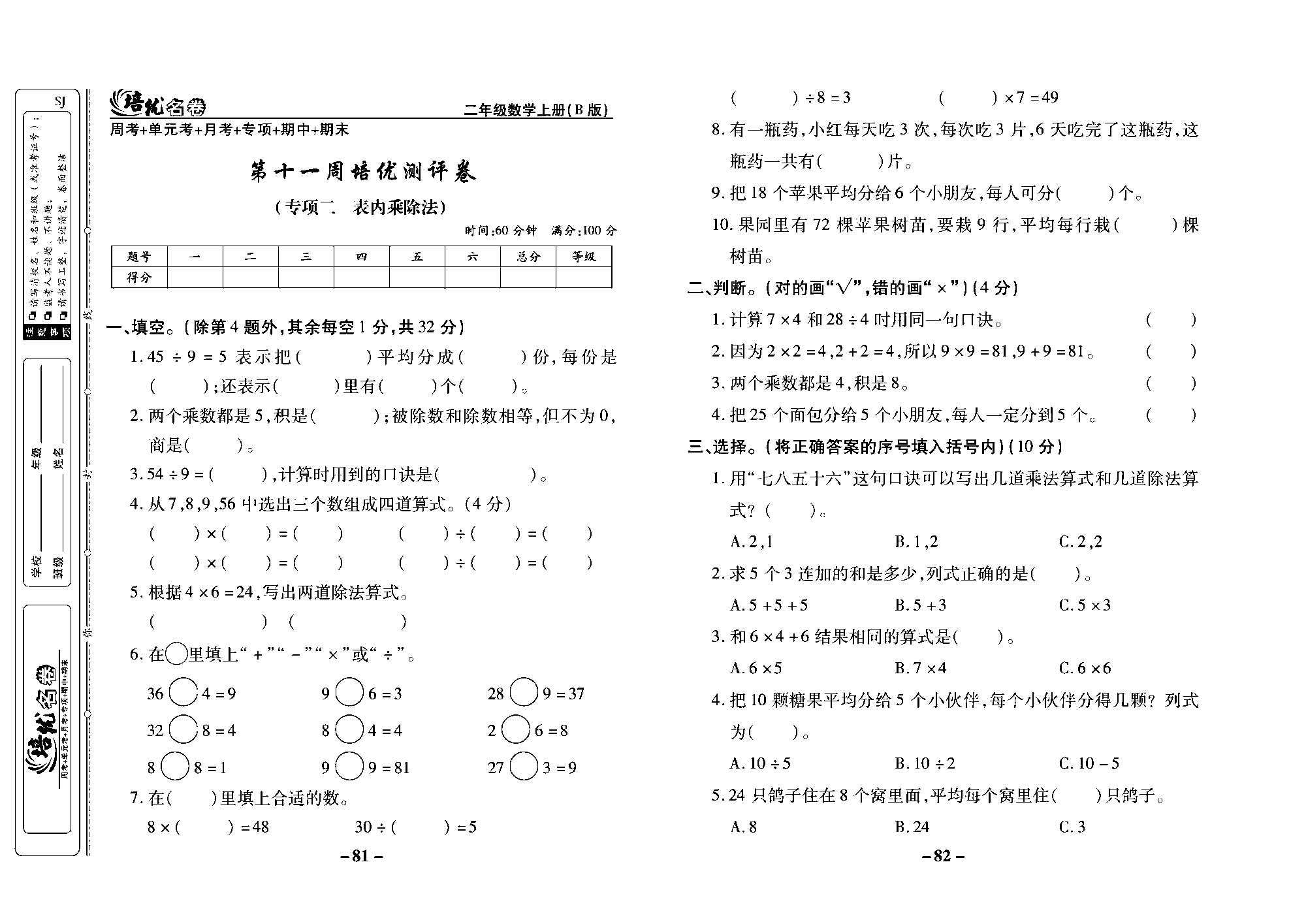 培优名卷二年级上册数学苏教版去答案版_第十一周培优测评卷（专项二：表内乘除法）.pdf