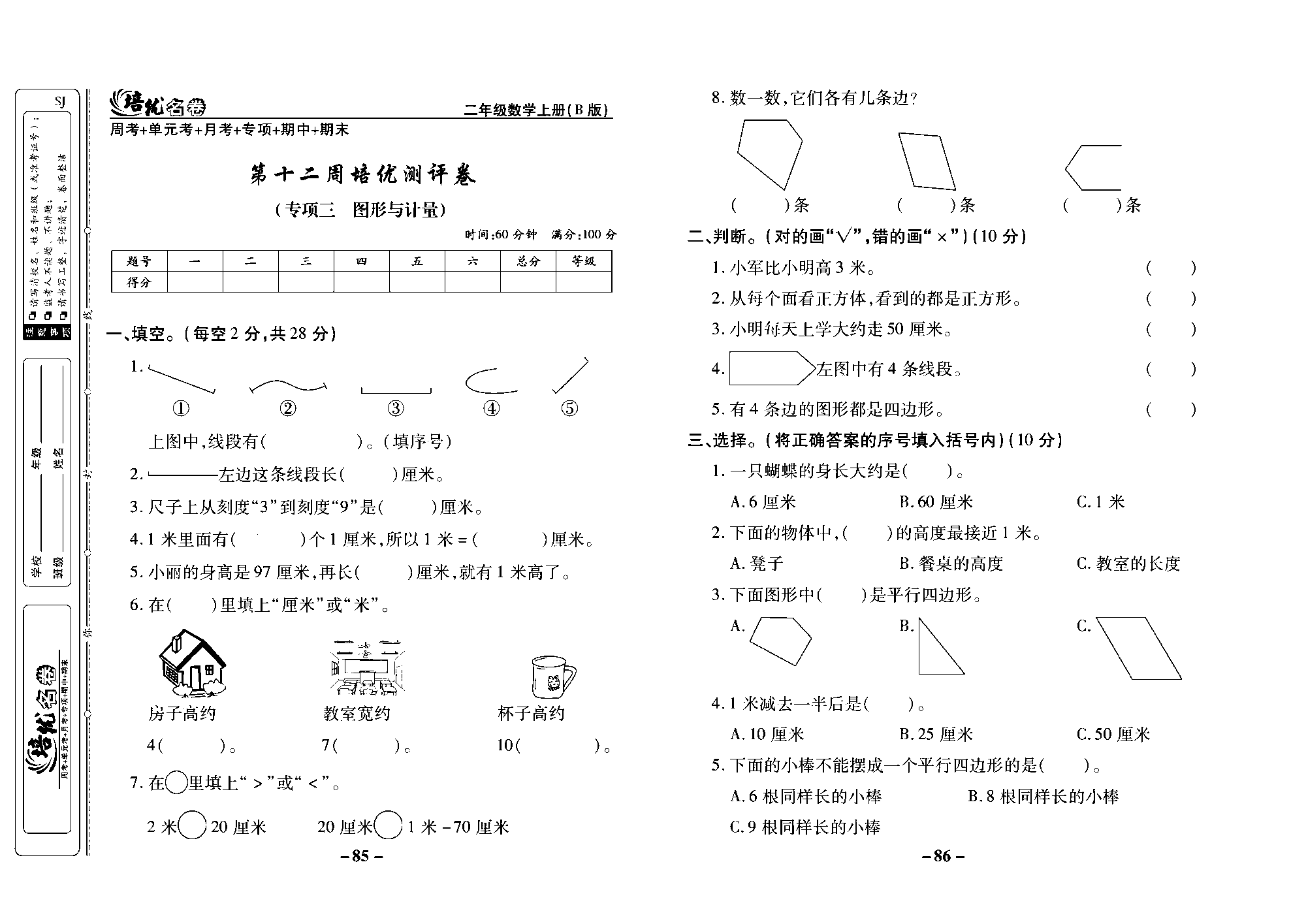 培优名卷二年级上册数学苏教版去答案版_第十二周培优测评卷（专项三 图形与计量）.pdf