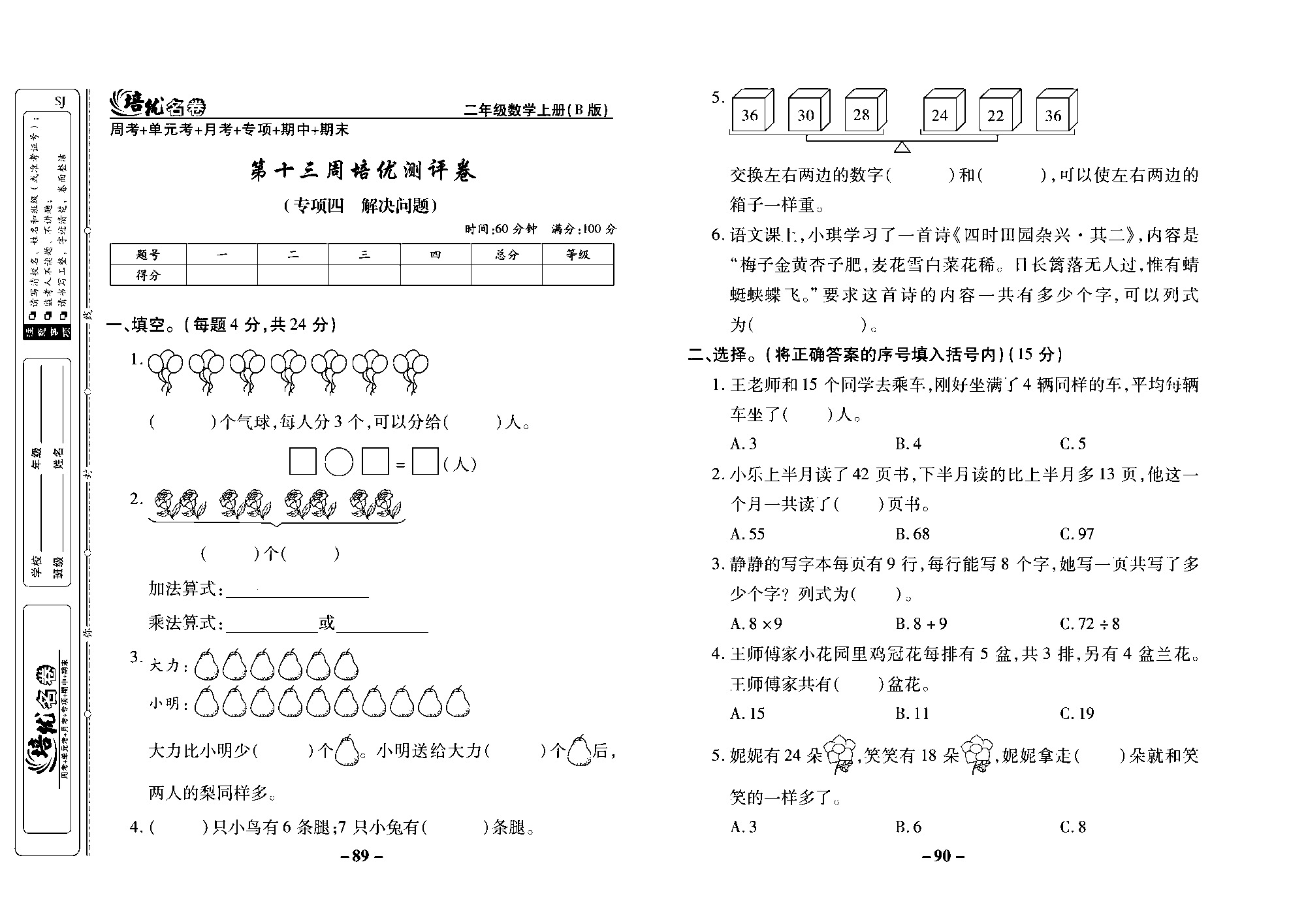 培优名卷二年级上册数学苏教版去答案版_第十三周培优测评卷（专项四 解决问题）.pdf