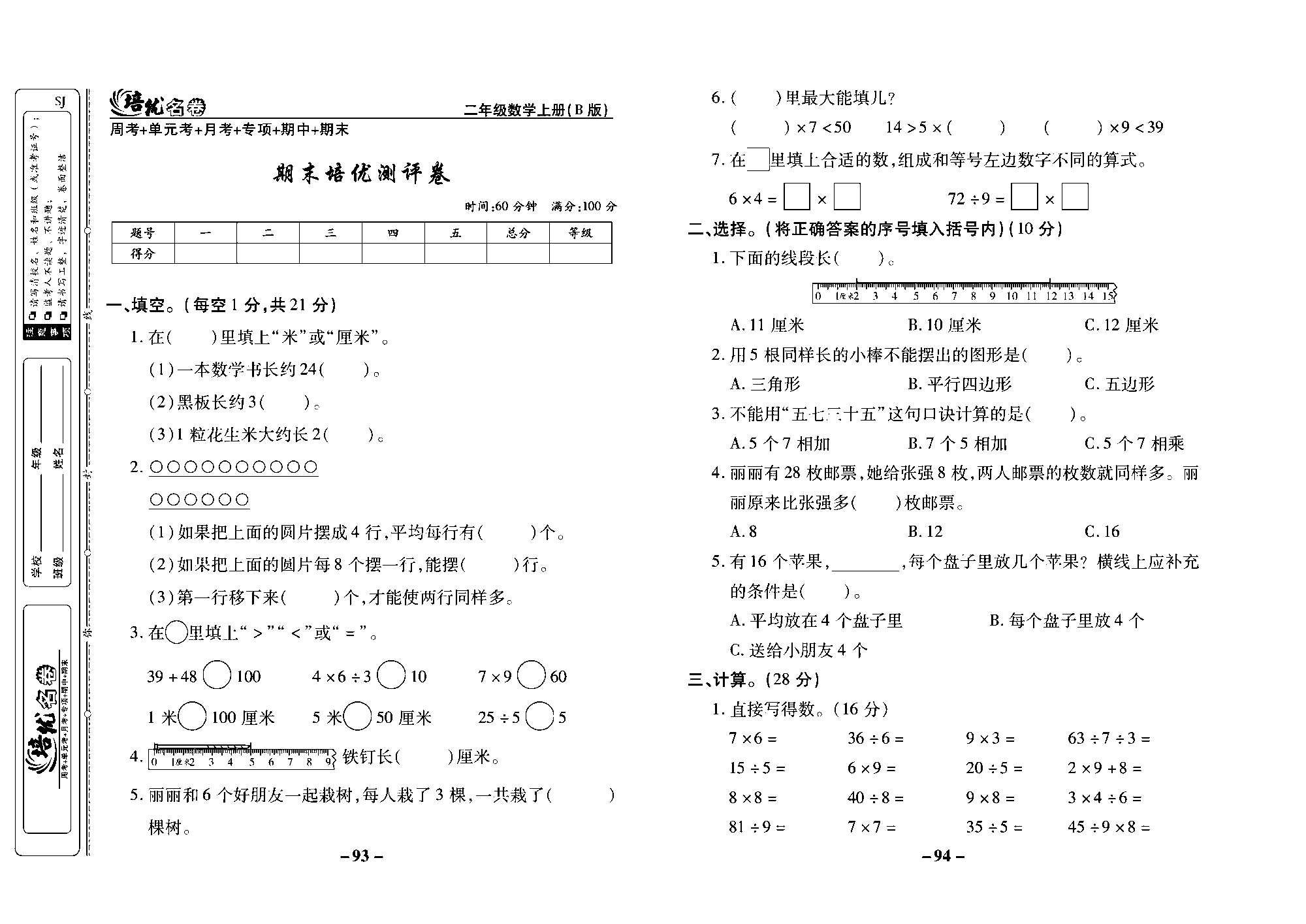 培优名卷二年级上册数学苏教版去答案版_期末培优测评卷.pdf