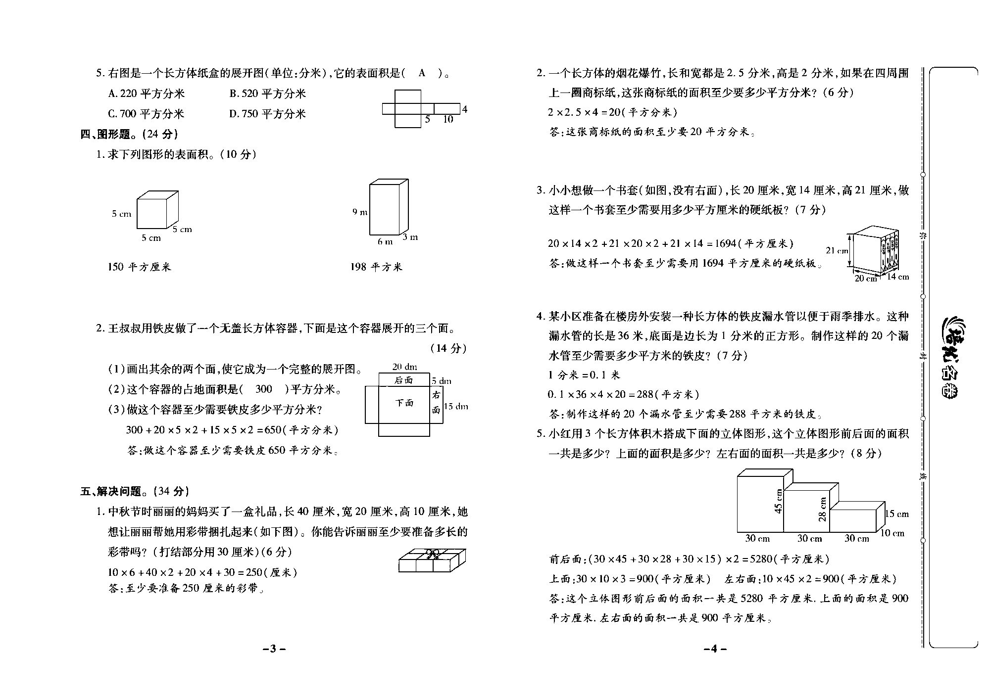 培优名卷六年级上册数学苏教版教师用书（含答案）_第一周培优测评卷(长方体和正方体的认识 、展开与折叠、长方体和正方体的表面积）.pdf