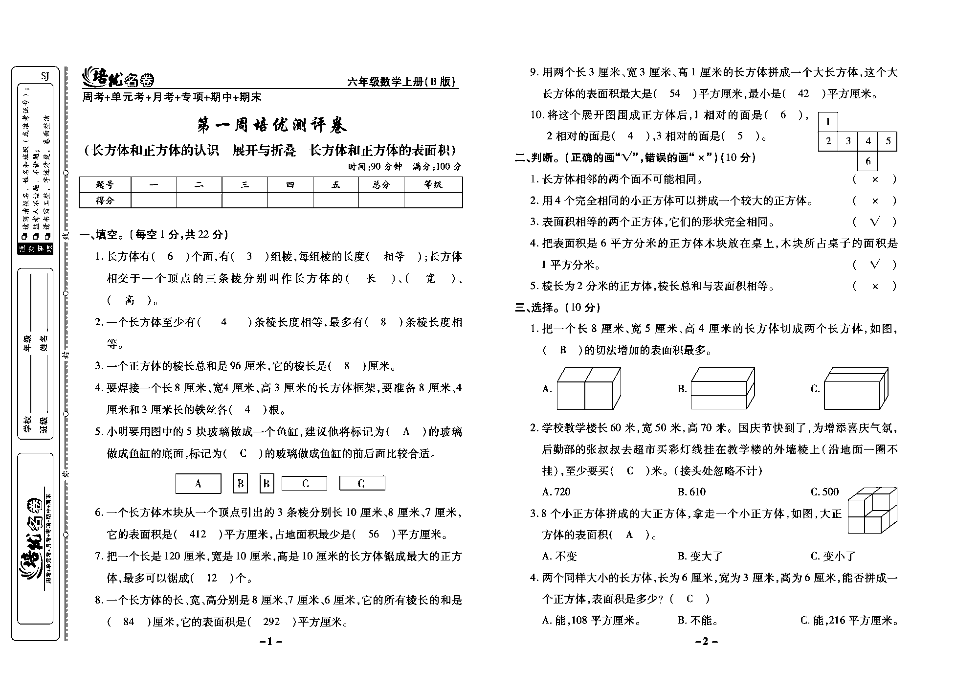 培优名卷六年级上册数学苏教版教师用书（含答案）_第一周培优测评卷(长方体和正方体的认识 、展开与折叠、长方体和正方体的表面积）.pdf