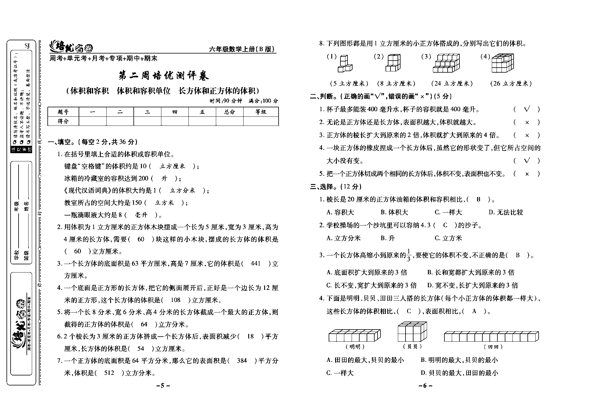 培优名卷六年级上册数学苏教版教师用书（含答案）_第二周培优测评卷（体积和容积、体积和容积单位、长方体和正方体的体积）.pdf