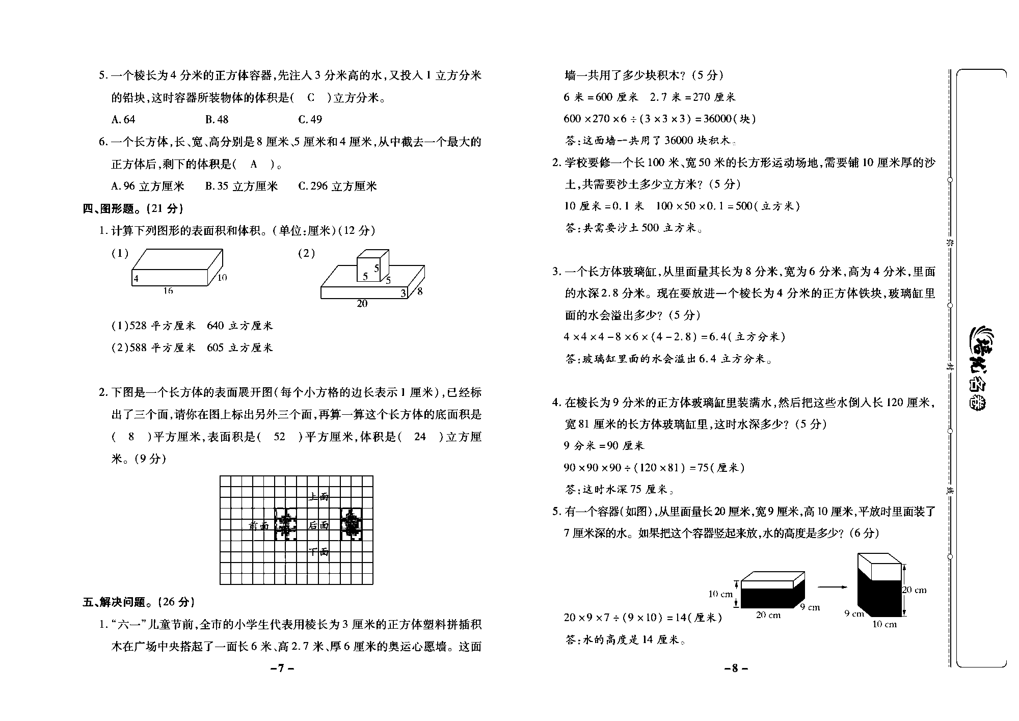 培优名卷六年级上册数学苏教版教师用书（含答案）_第二周培优测评卷（体积和容积、体积和容积单位、长方体和正方体的体积）.pdf