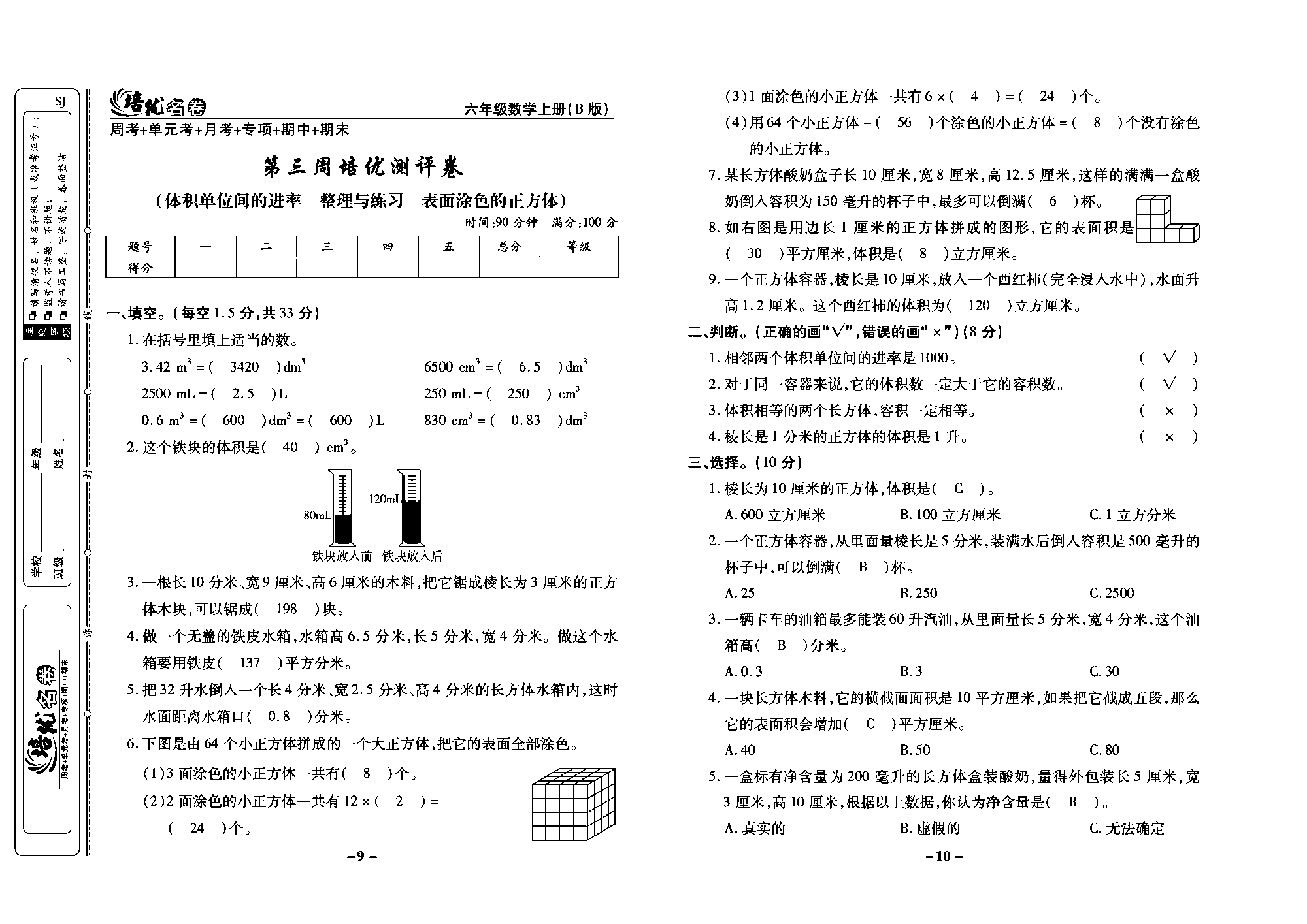 培优名卷六年级上册数学苏教版教师用书（含答案）_第三周培优测评卷（体积单位间的进率  整理与练习  表面涂色的正方体）.pdf