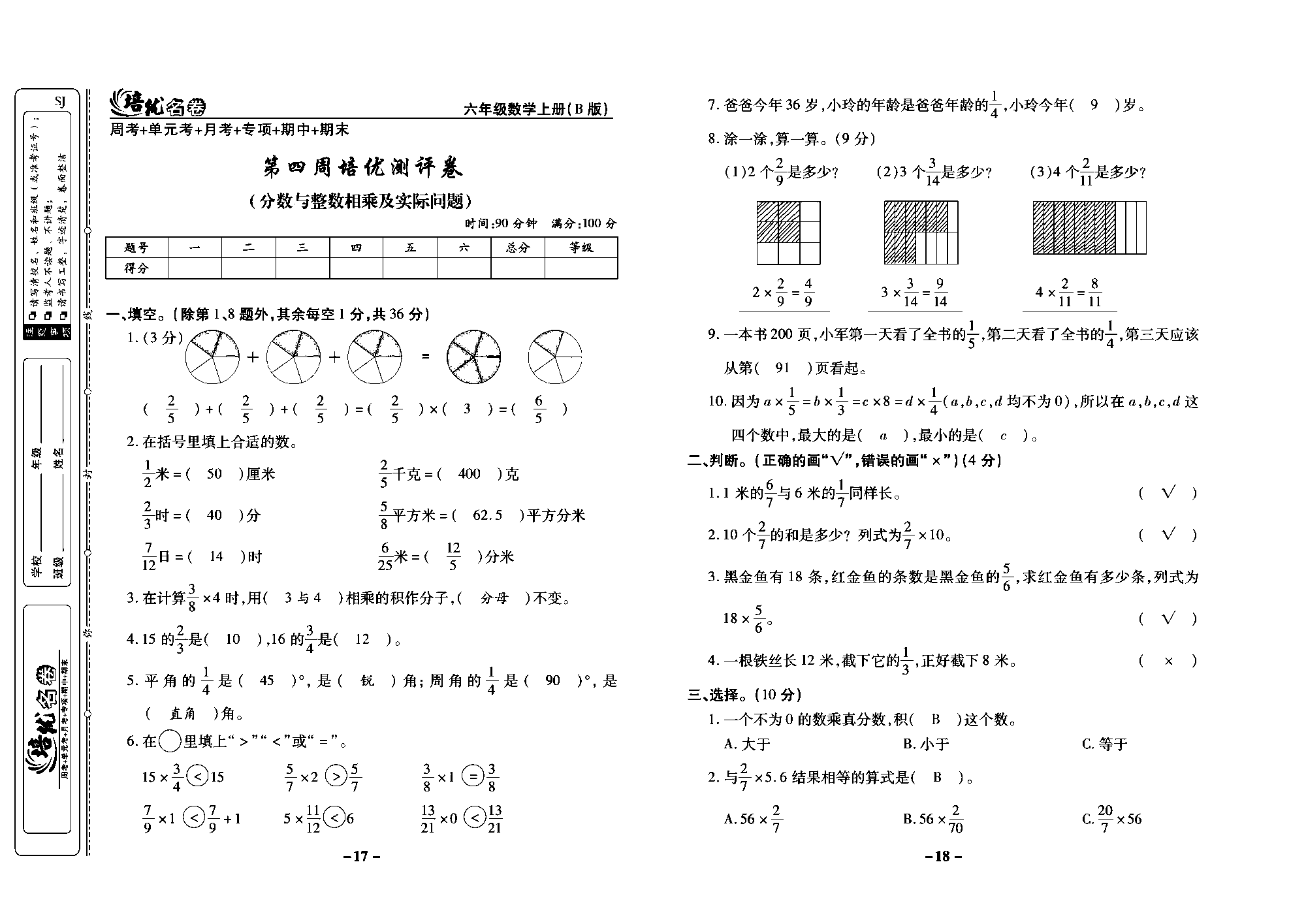 培优名卷六年级上册数学苏教版教师用书（含答案）_第四周培优测评卷（分数与整数相乘及实际问题）.pdf