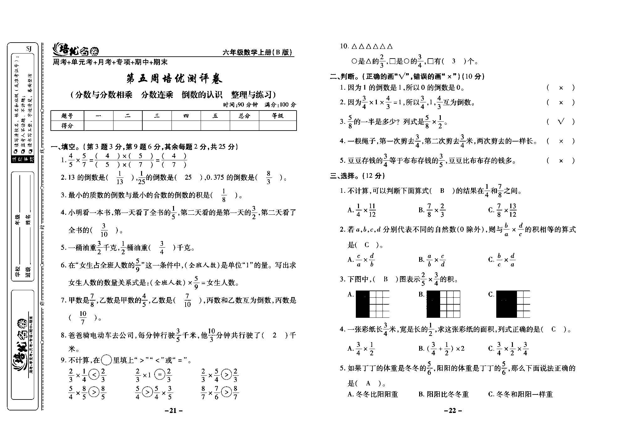 培优名卷六年级上册数学苏教版教师用书（含答案）_第五周培优测评卷（分数与分数相乘  分数连乘  倒数的认识  整理与练习).pdf