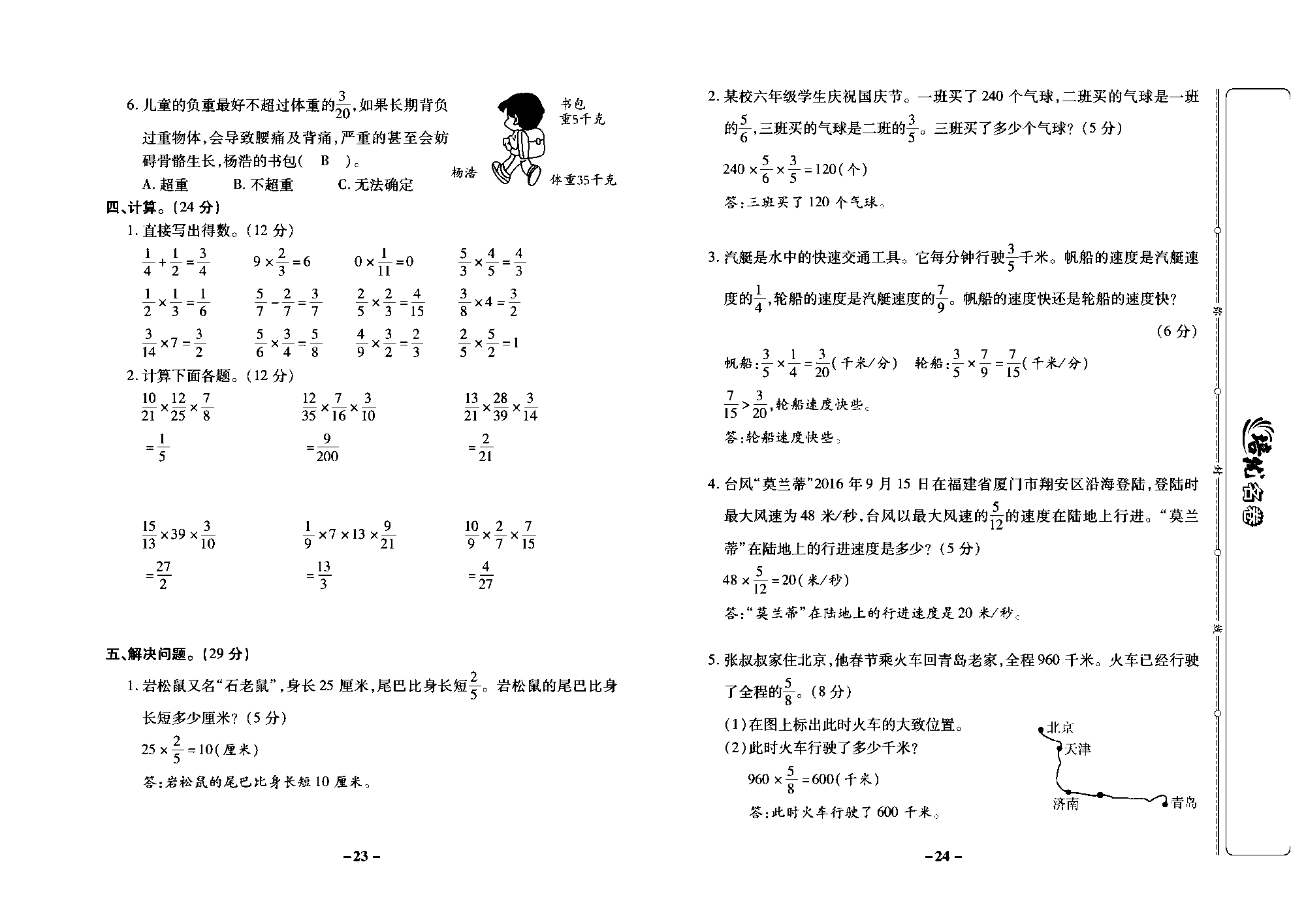 培优名卷六年级上册数学苏教版教师用书（含答案）_第五周培优测评卷（分数与分数相乘  分数连乘  倒数的认识  整理与练习).pdf