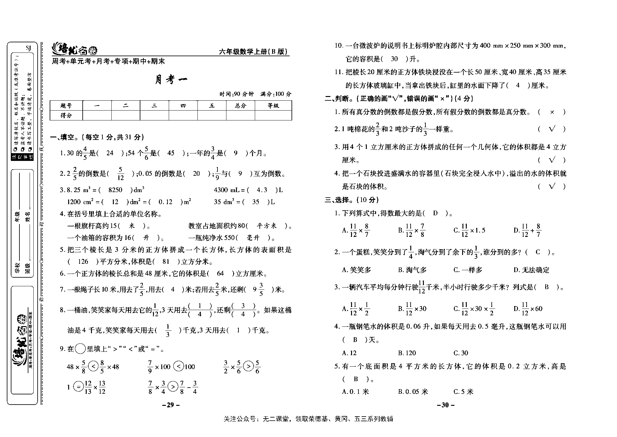 培优名卷六年级上册数学苏教版教师用书（含答案）_月考一.pdf