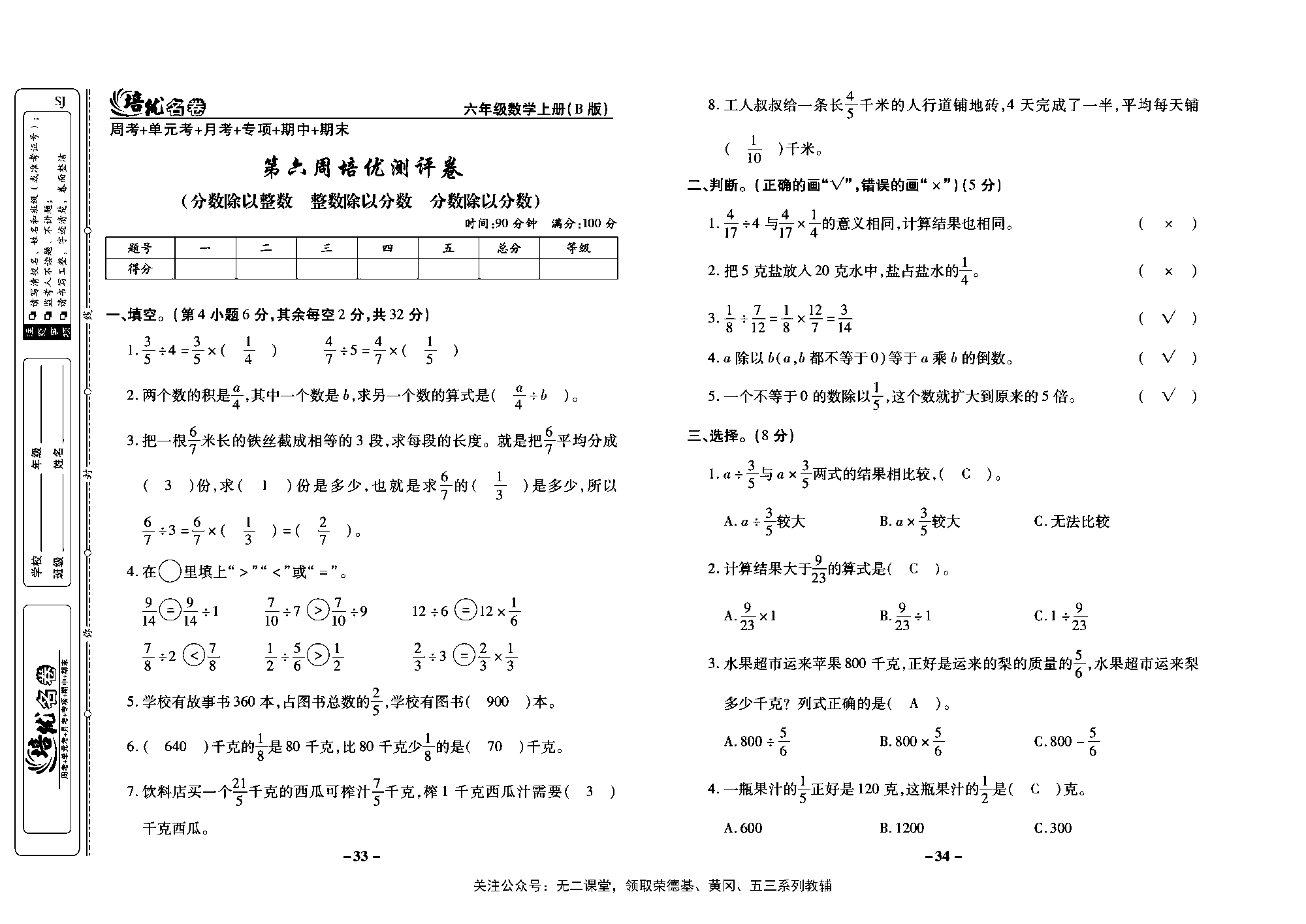 培优名卷六年级上册数学苏教版教师用书（含答案）_第六周培优测评卷（分数除以整数  整数除以分数  分数除以分数）.pdf