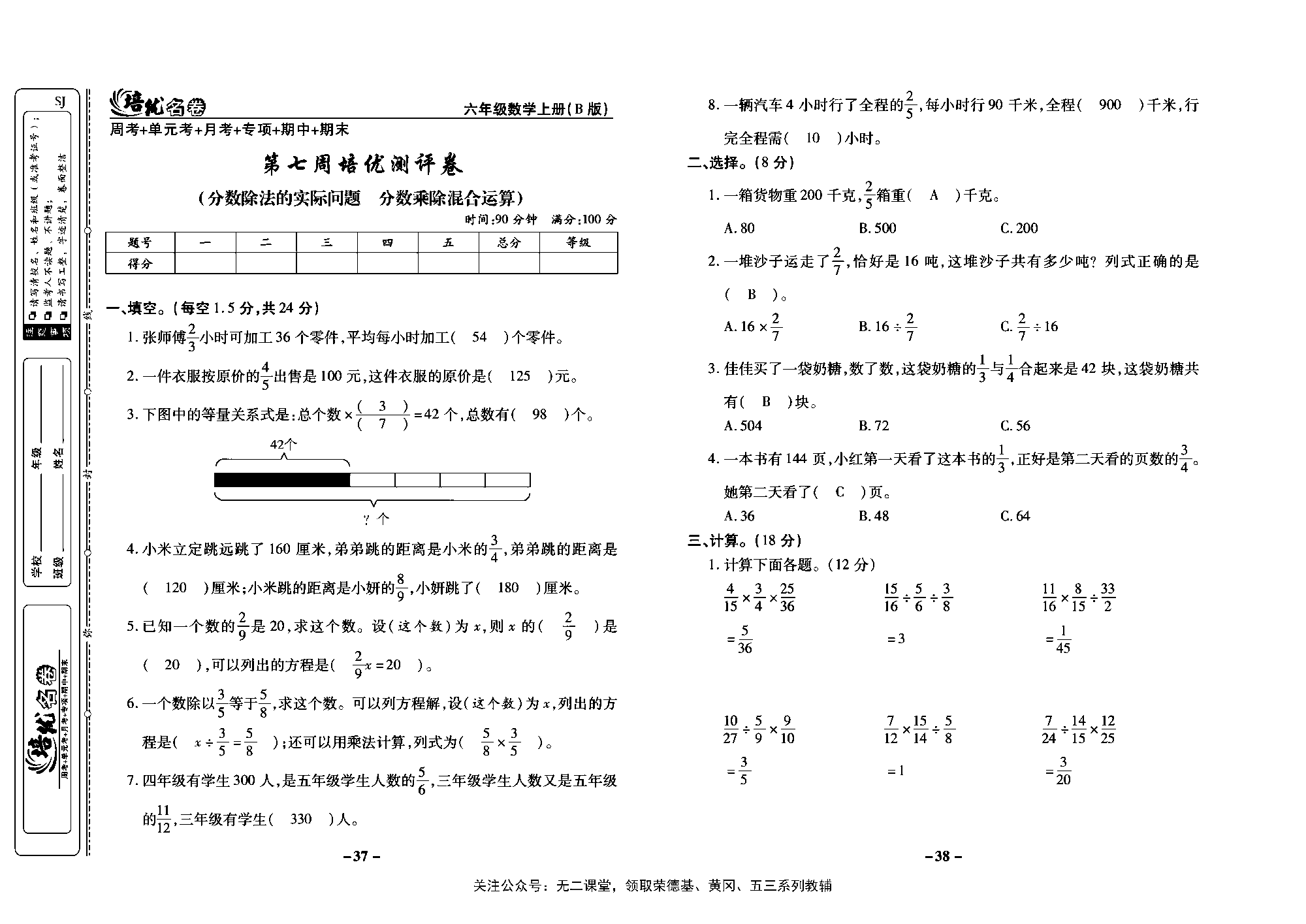 培优名卷六年级上册数学苏教版教师用书（含答案）_第七周培优测评卷（分数除法的实际问题  分数乘除混合运算）.pdf