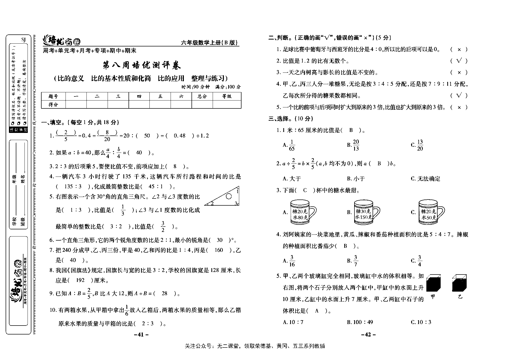 培优名卷六年级上册数学苏教版教师用书（含答案）_第八周培优测评卷（比的意义  比的基本性质和化简  比的应用  整理与练习).pdf