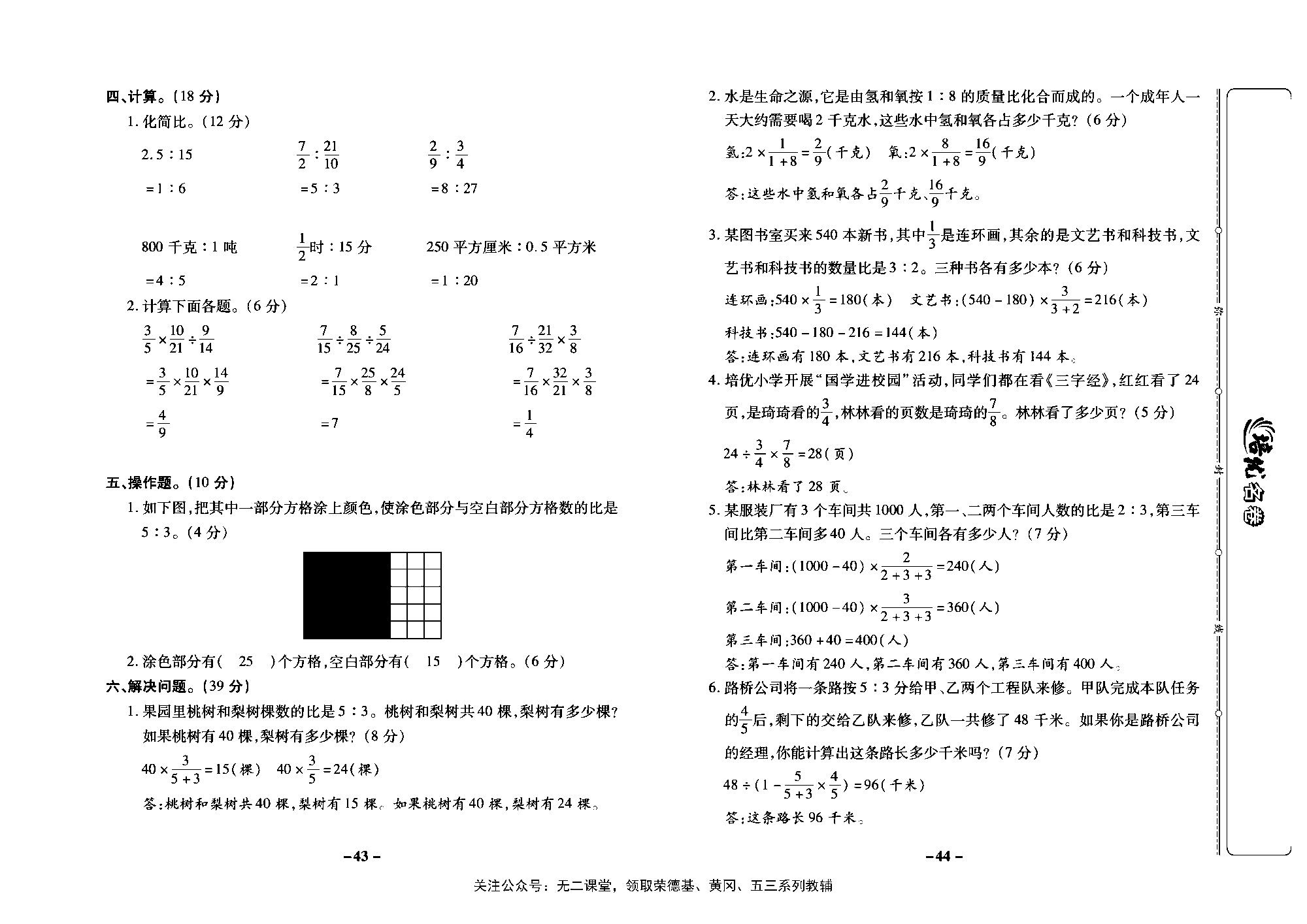 培优名卷六年级上册数学苏教版教师用书（含答案）_第八周培优测评卷（比的意义  比的基本性质和化简  比的应用  整理与练习).pdf