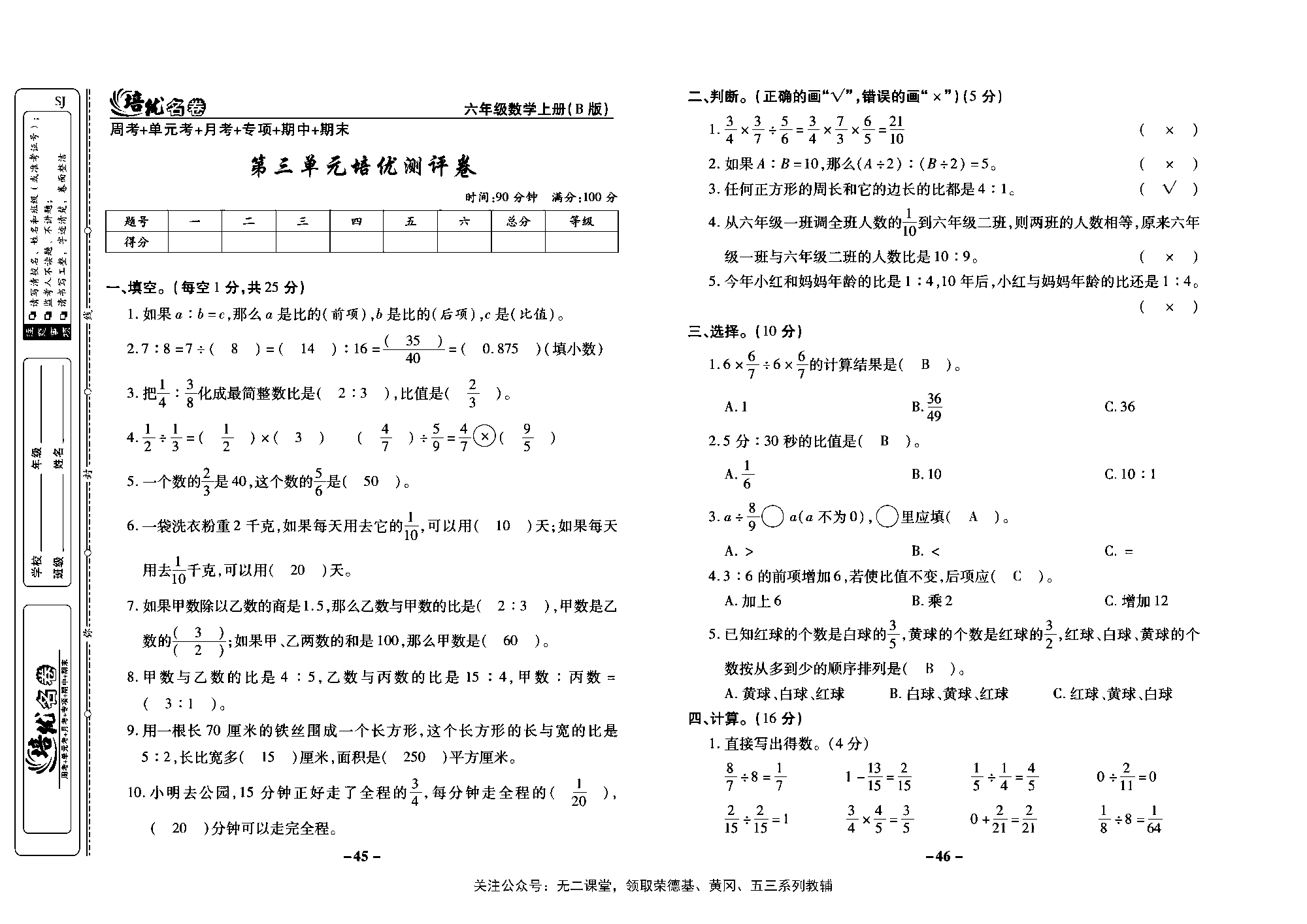 培优名卷六年级上册数学苏教版教师用书（含答案）_第三单元培优测评卷.pdf