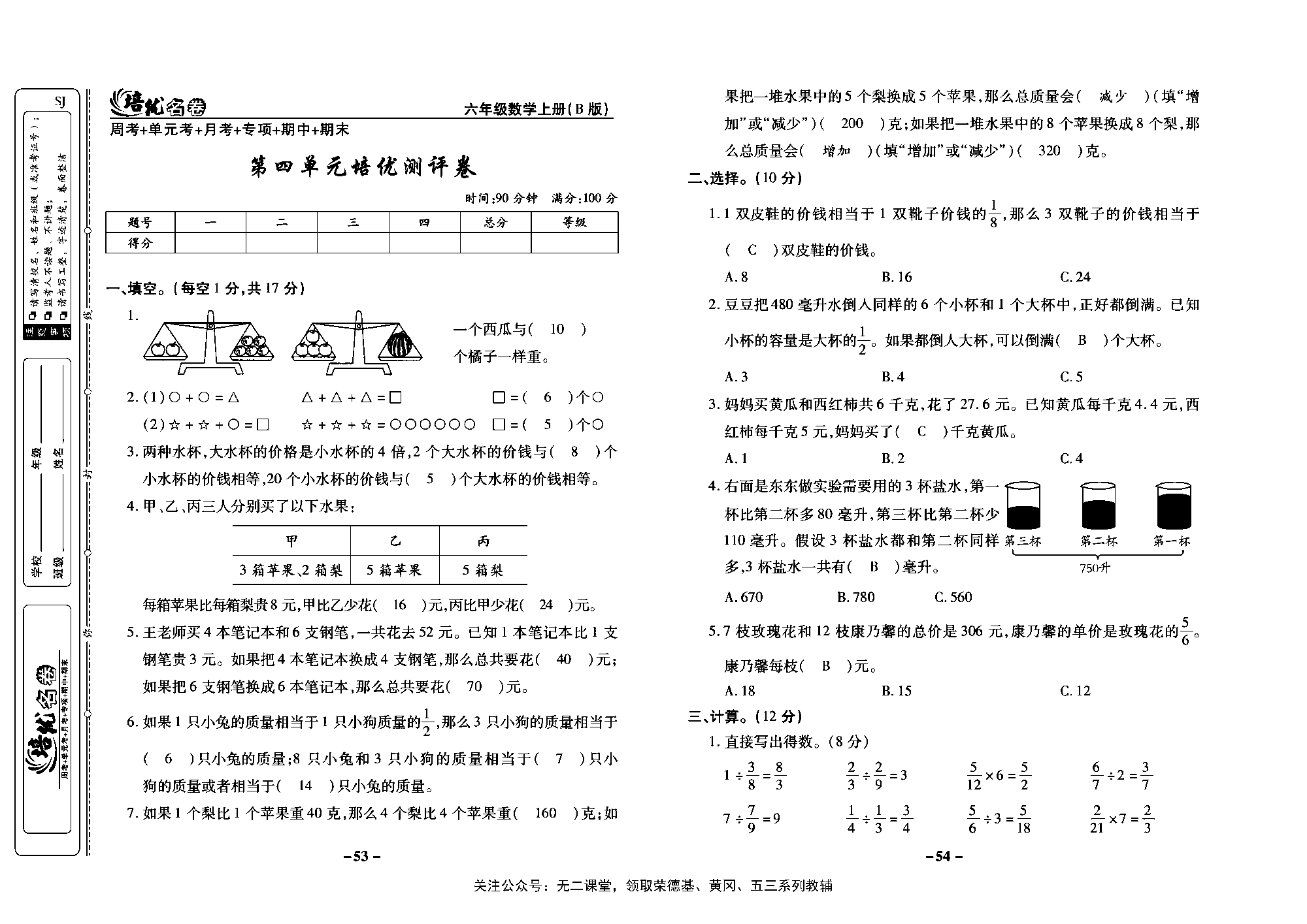 培优名卷六年级上册数学苏教版教师用书（含答案）_第四单元培优测评卷.pdf