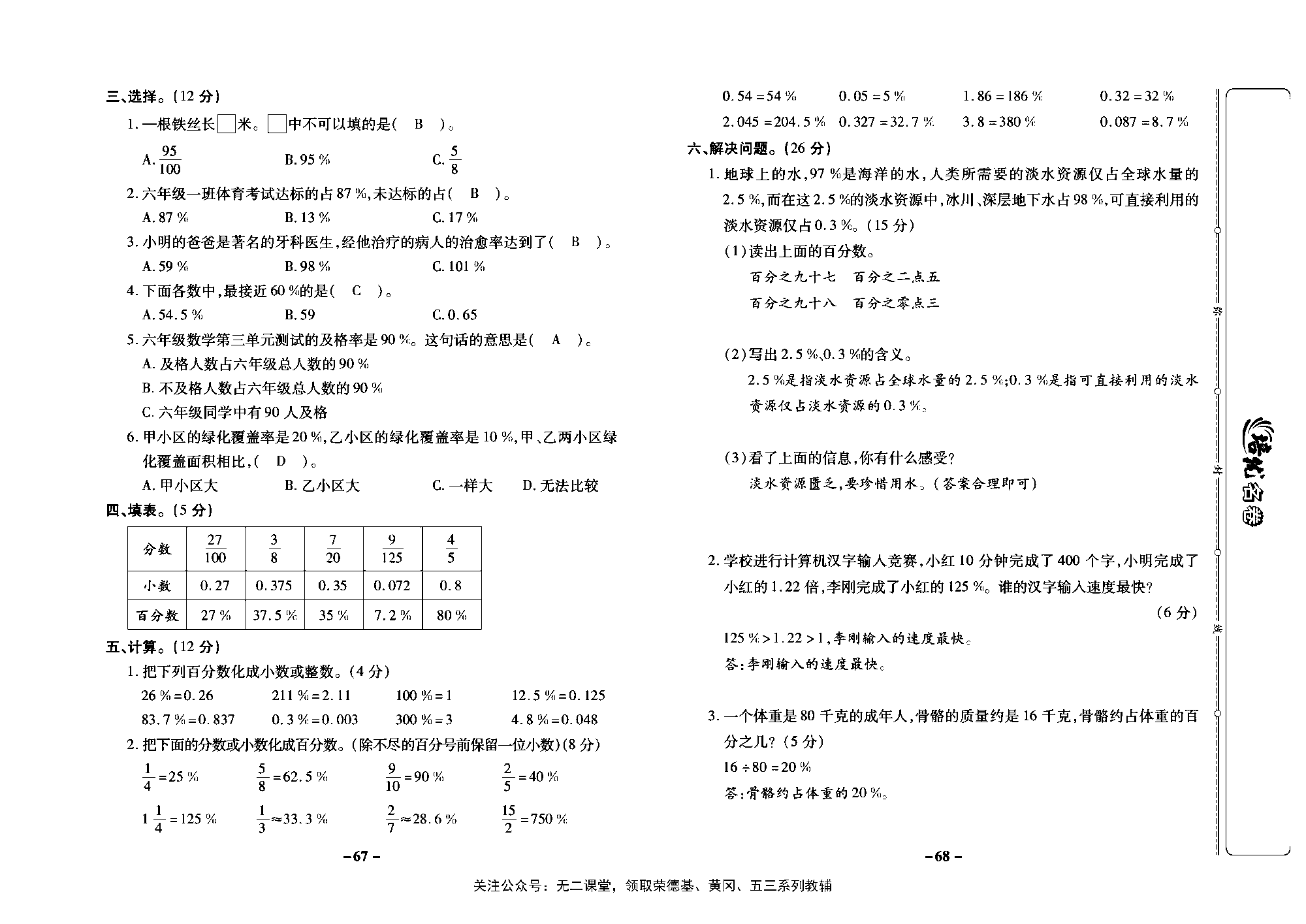 培优名卷六年级上册数学苏教版教师用书（含答案）_第九周培优测评卷(百分数的意义和读写法  百分数与分数、小数的互化）.pdf