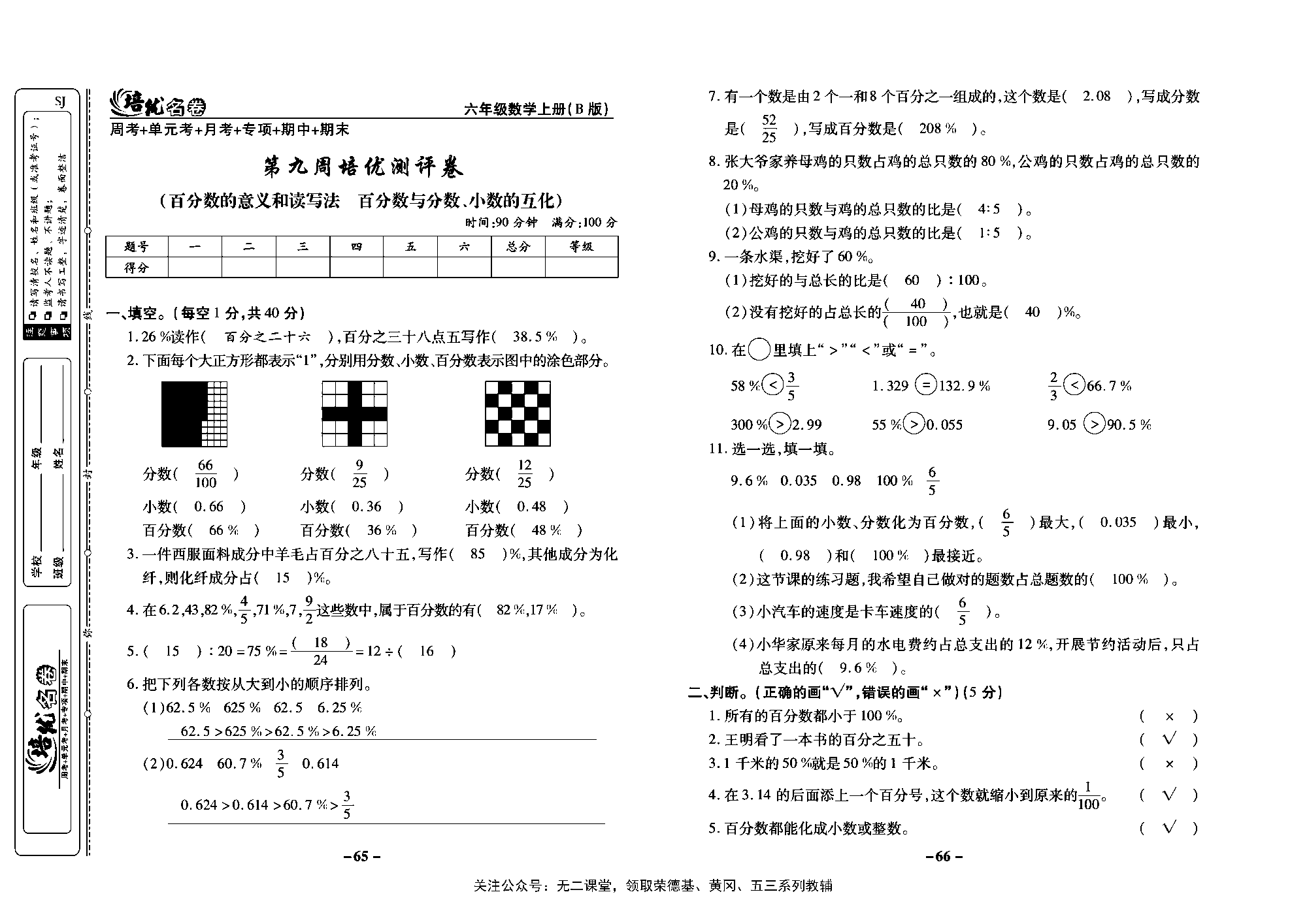 培优名卷六年级上册数学苏教版教师用书（含答案）_第九周培优测评卷(百分数的意义和读写法  百分数与分数、小数的互化）.pdf