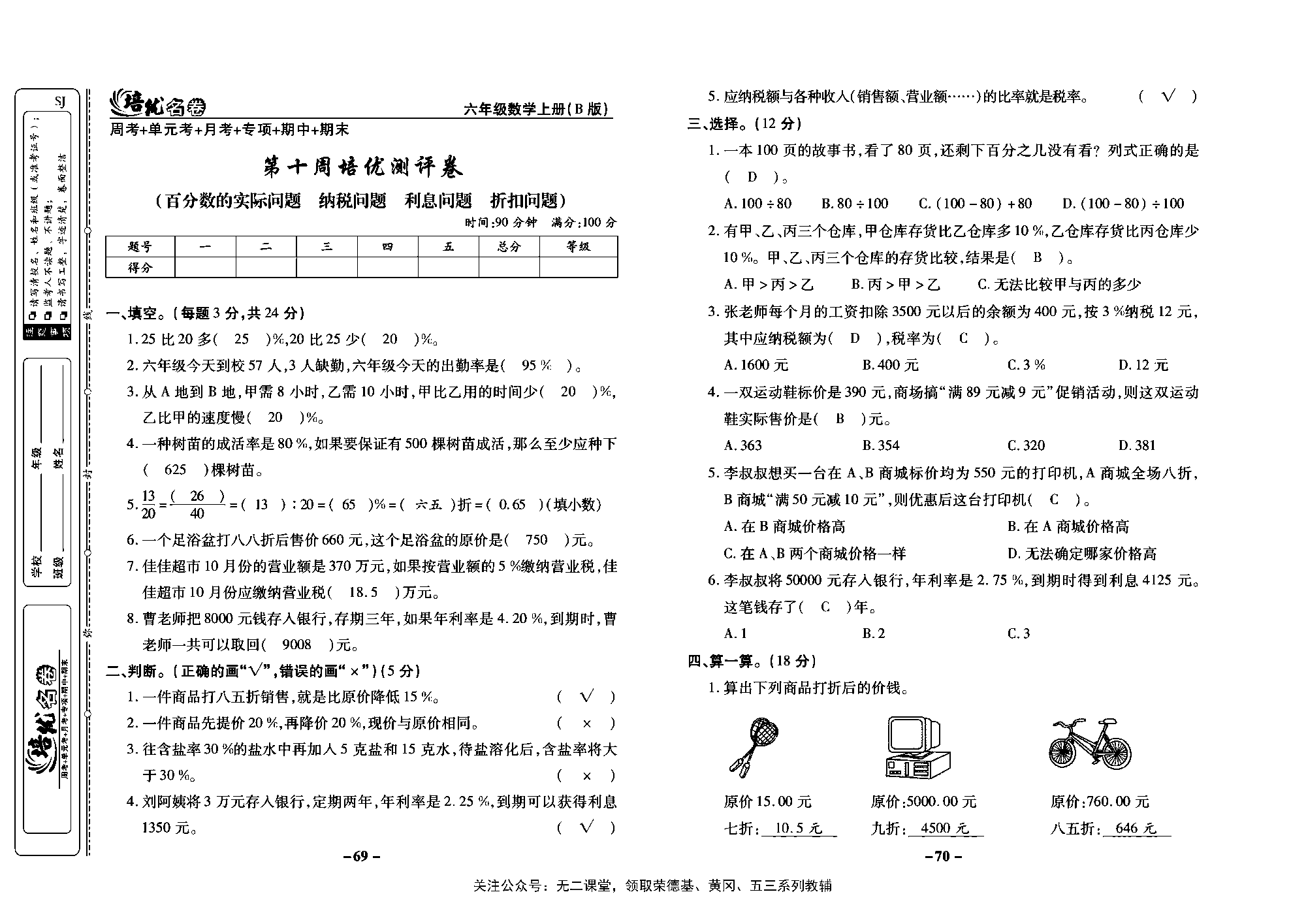 培优名卷六年级上册数学苏教版教师用书（含答案）_第十周培优测评卷（百分数的实际问题  纳税问题  利息问题  折扣问题）.pdf