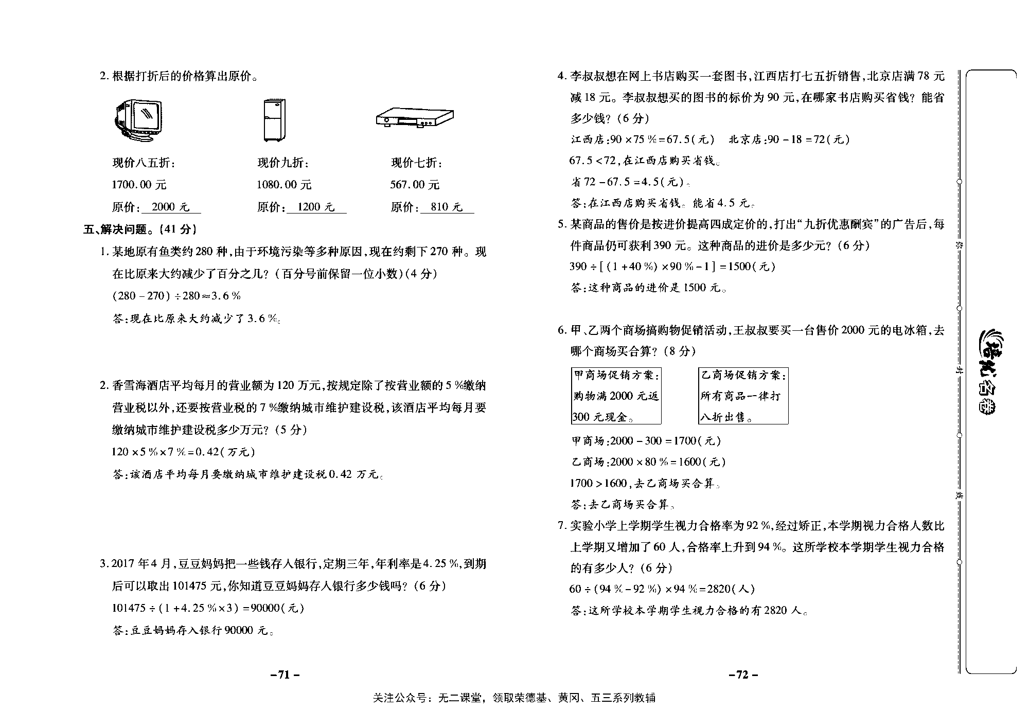 培优名卷六年级上册数学苏教版教师用书（含答案）_第十周培优测评卷（百分数的实际问题  纳税问题  利息问题  折扣问题）.pdf