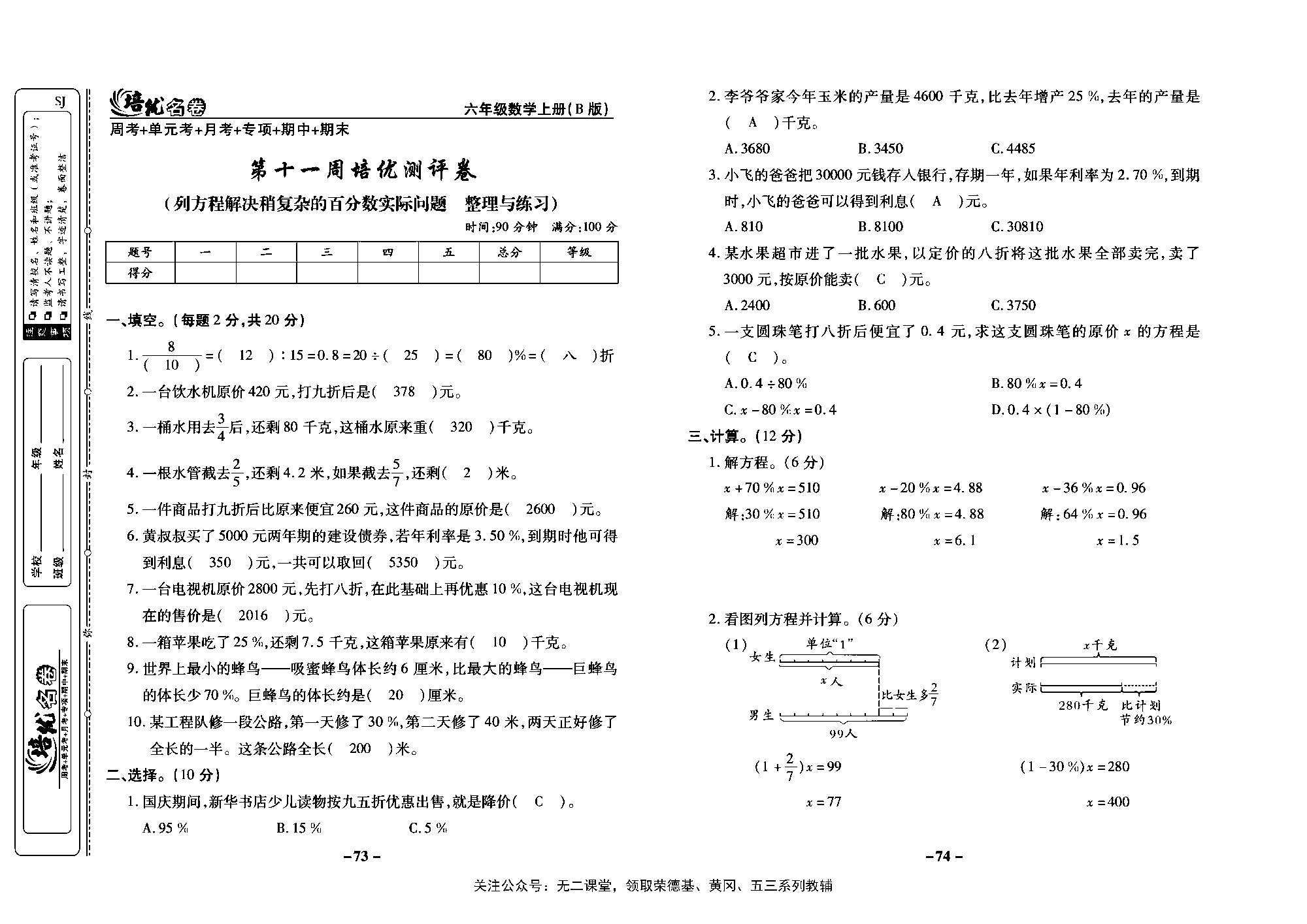 培优名卷六年级上册数学苏教版教师用书（含答案）_第十一周培优测评卷(列方程解决稍复杂的百分数实际问题  整理与练习).pdf