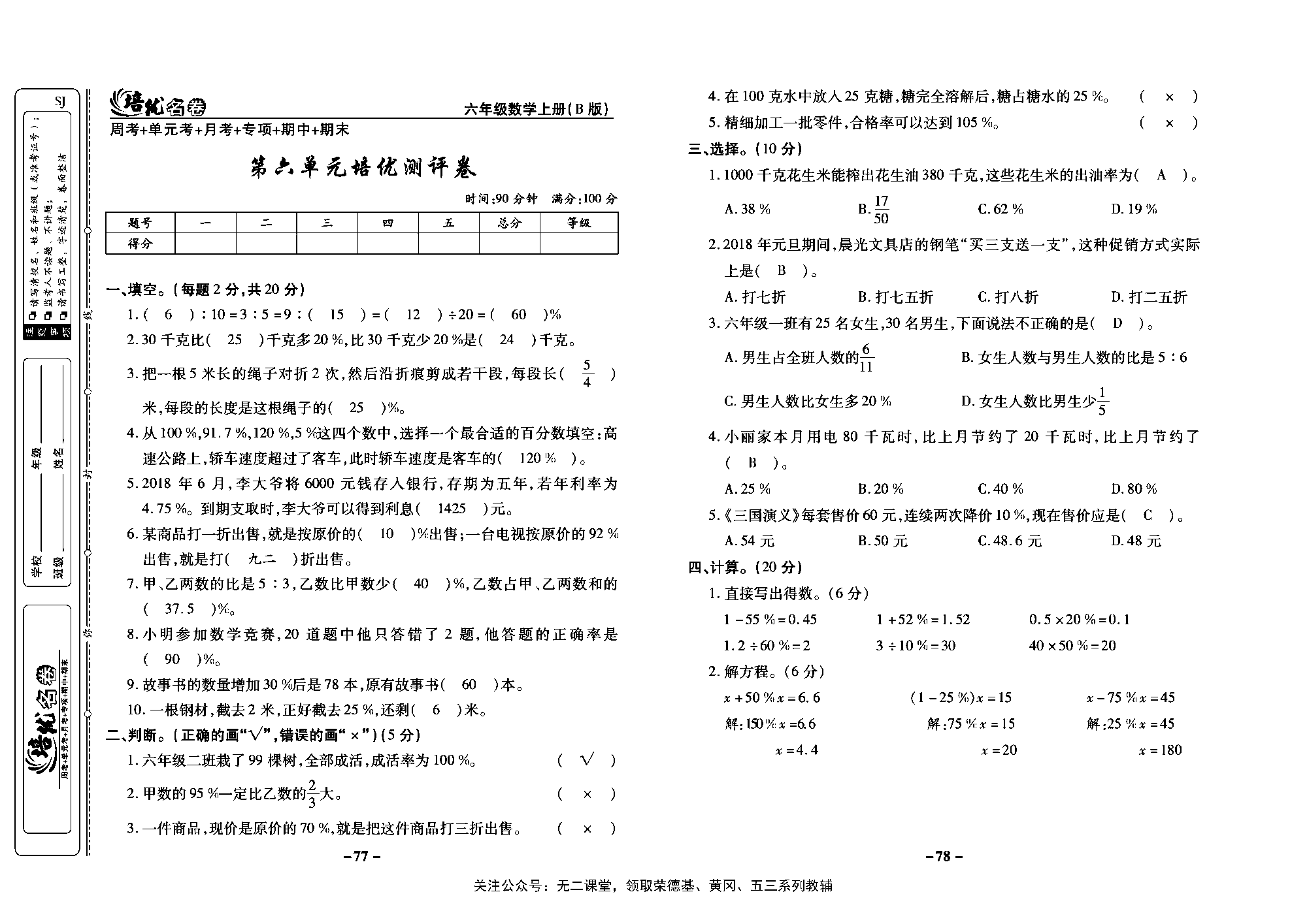 培优名卷六年级上册数学苏教版教师用书（含答案）_第六单元培优测评卷.pdf