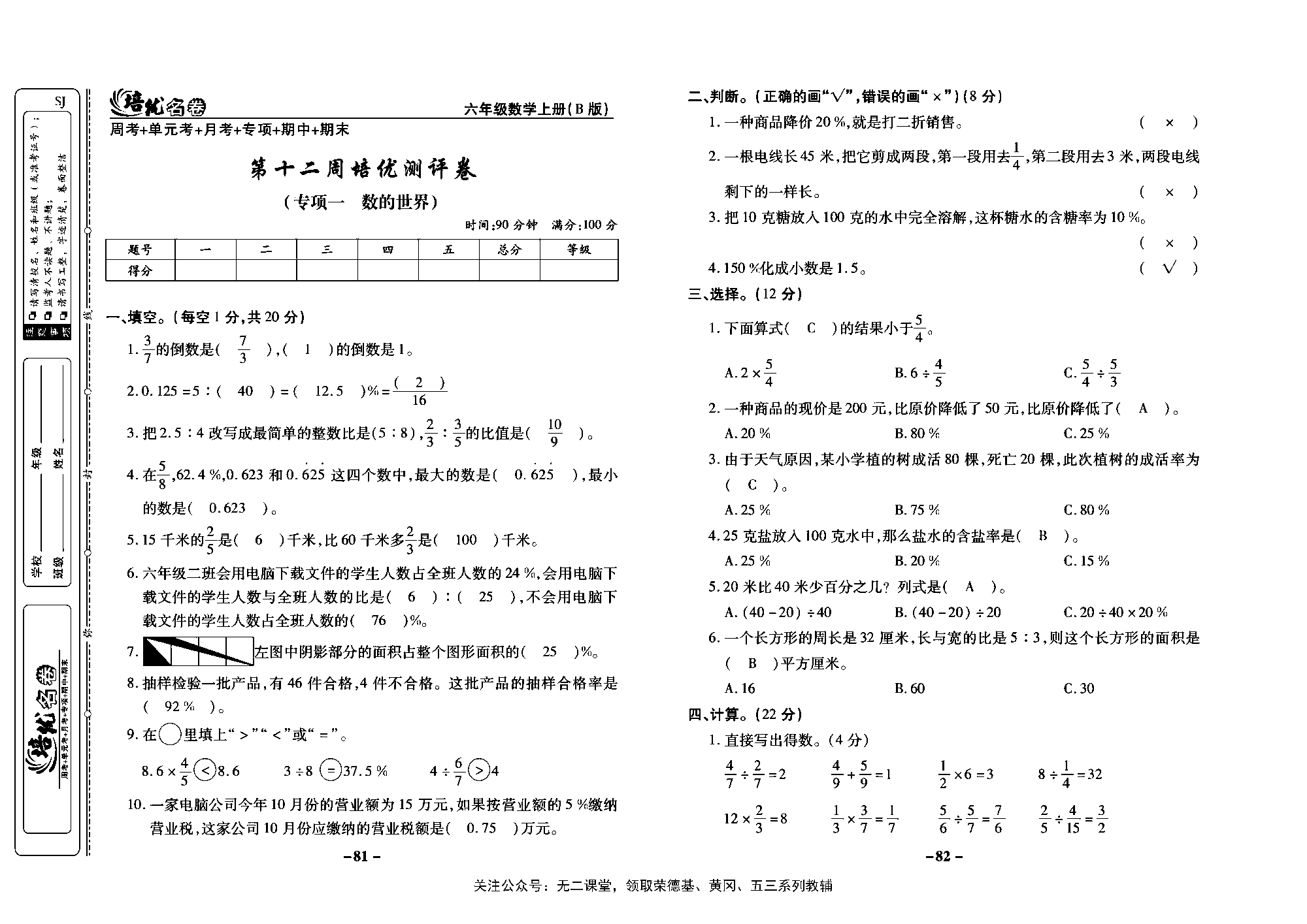 培优名卷六年级上册数学苏教版教师用书（含答案）_第十二周培优测评卷（专项一数的世界）.pdf