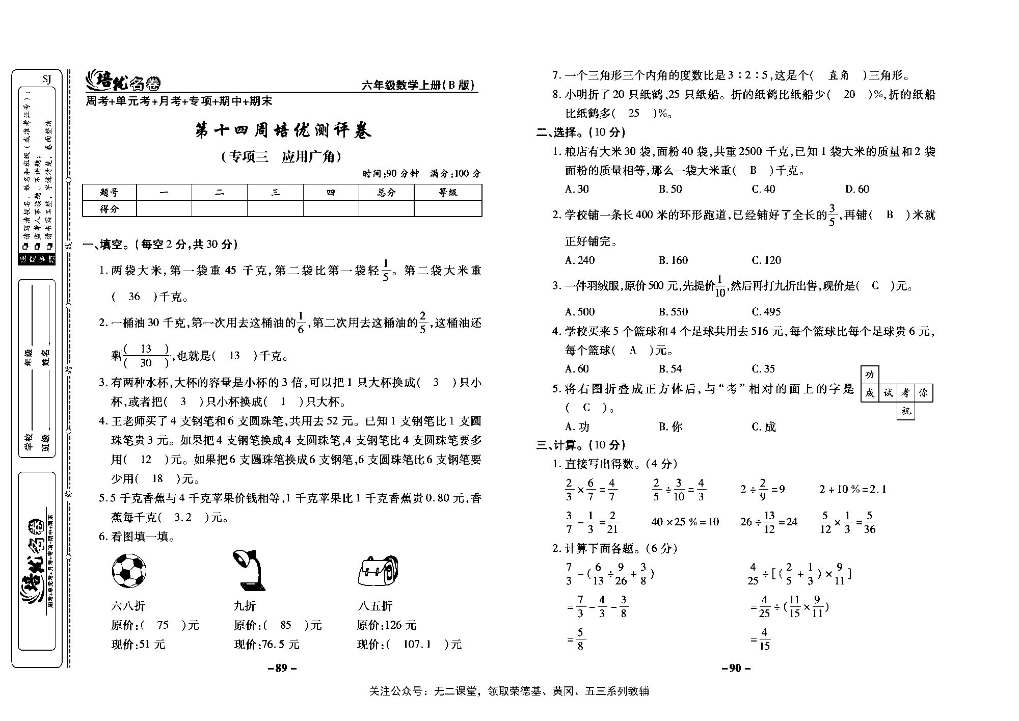 培优名卷六年级上册数学苏教版教师用书（含答案）_第十四周培优测评卷（专项三应用广角）.pdf