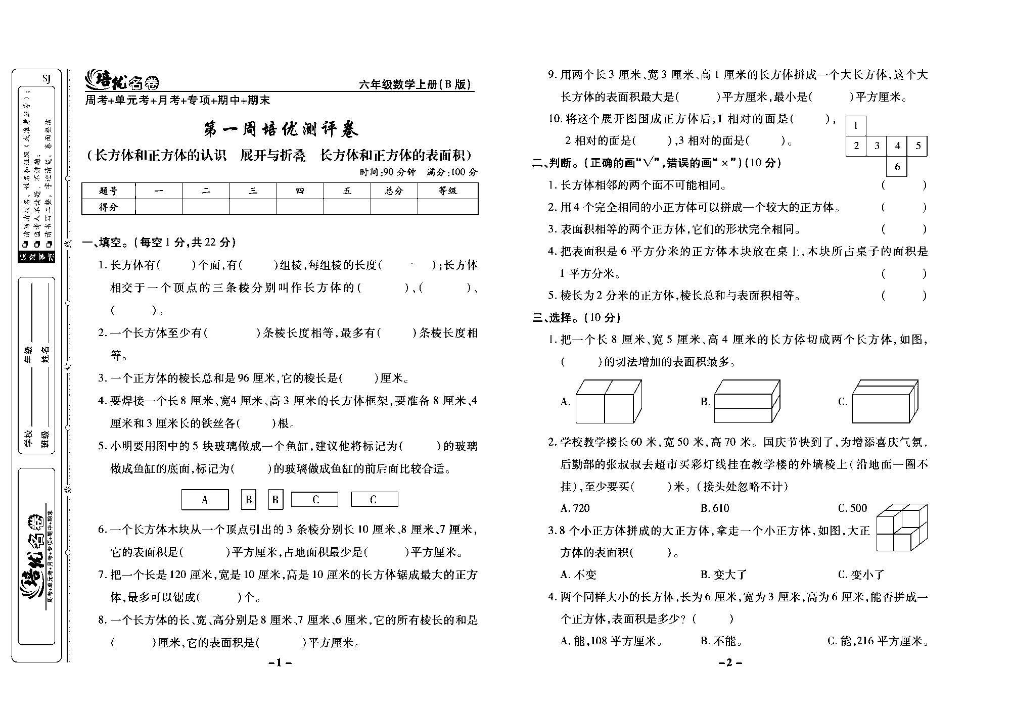 培优名卷六年级上册数学苏教版去答案版_第一周培优测评卷(长方体和正方体的认识 、展开与折叠、长方体和正方体的表面积）.pdf