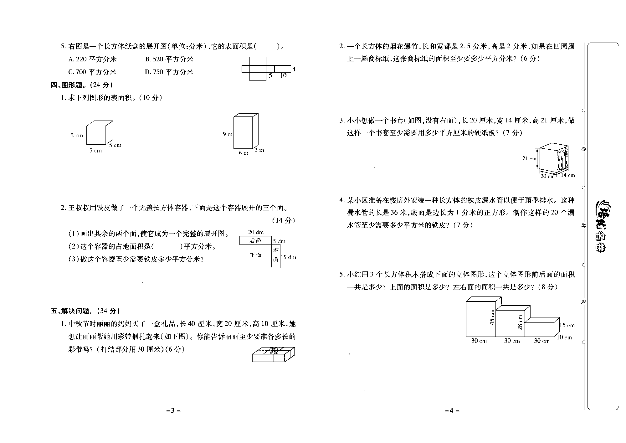 培优名卷六年级上册数学苏教版去答案版_第一周培优测评卷(长方体和正方体的认识 、展开与折叠、长方体和正方体的表面积）.pdf