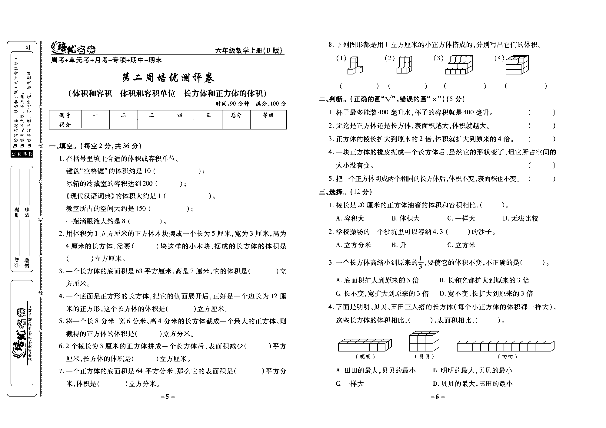 培优名卷六年级上册数学苏教版去答案版_第二周培优测评卷（体积和容积、体积和容积单位、长方体和正方体的体积）.pdf