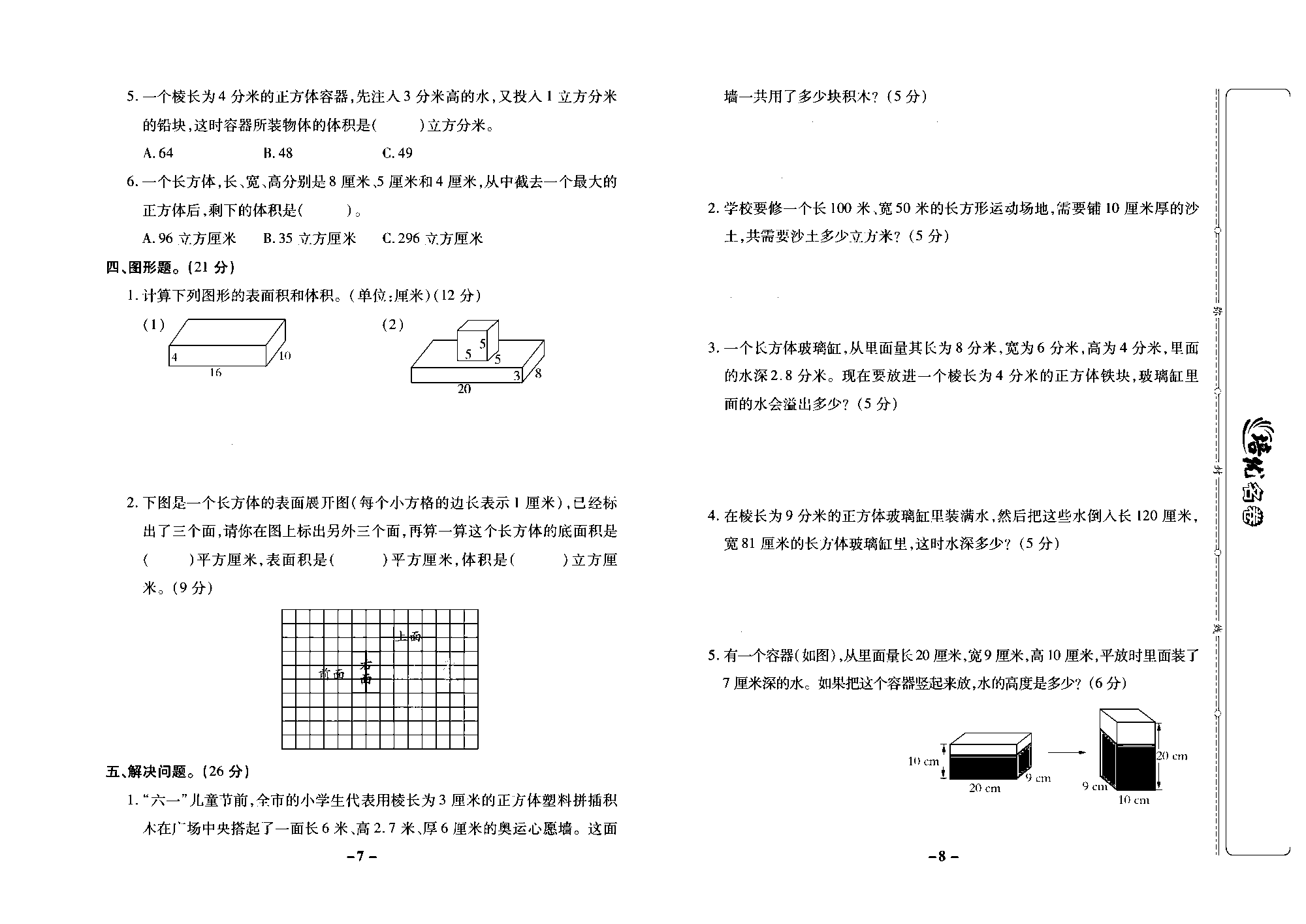 培优名卷六年级上册数学苏教版去答案版_第二周培优测评卷（体积和容积、体积和容积单位、长方体和正方体的体积）.pdf