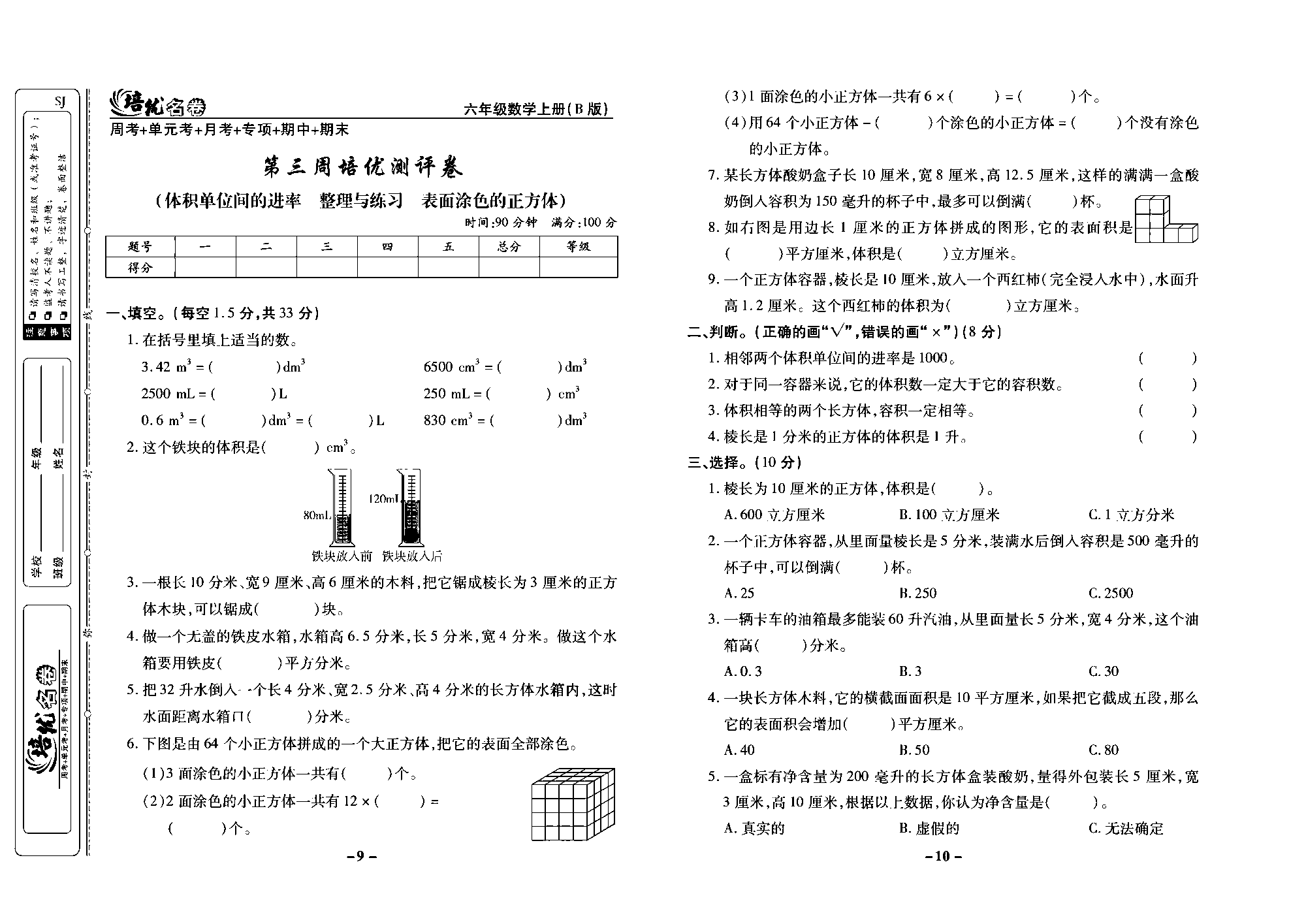 培优名卷六年级上册数学苏教版去答案版_第三周培优测评卷（体积单位间的进率  整理与练习  表面涂色的正方体）.pdf