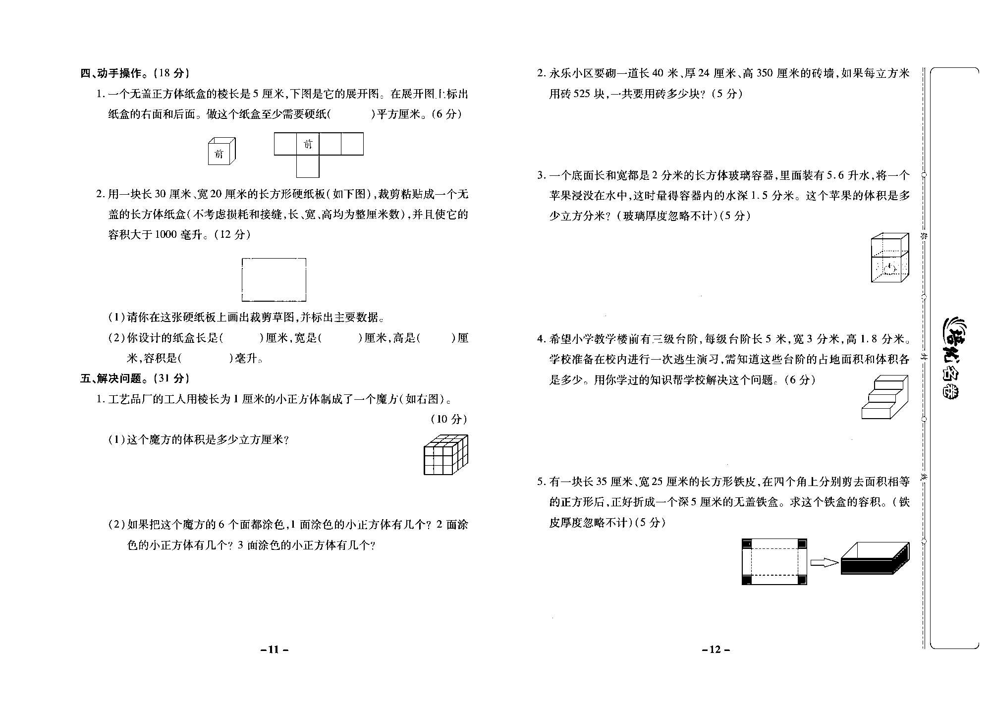 培优名卷六年级上册数学苏教版去答案版_第三周培优测评卷（体积单位间的进率  整理与练习  表面涂色的正方体）.pdf