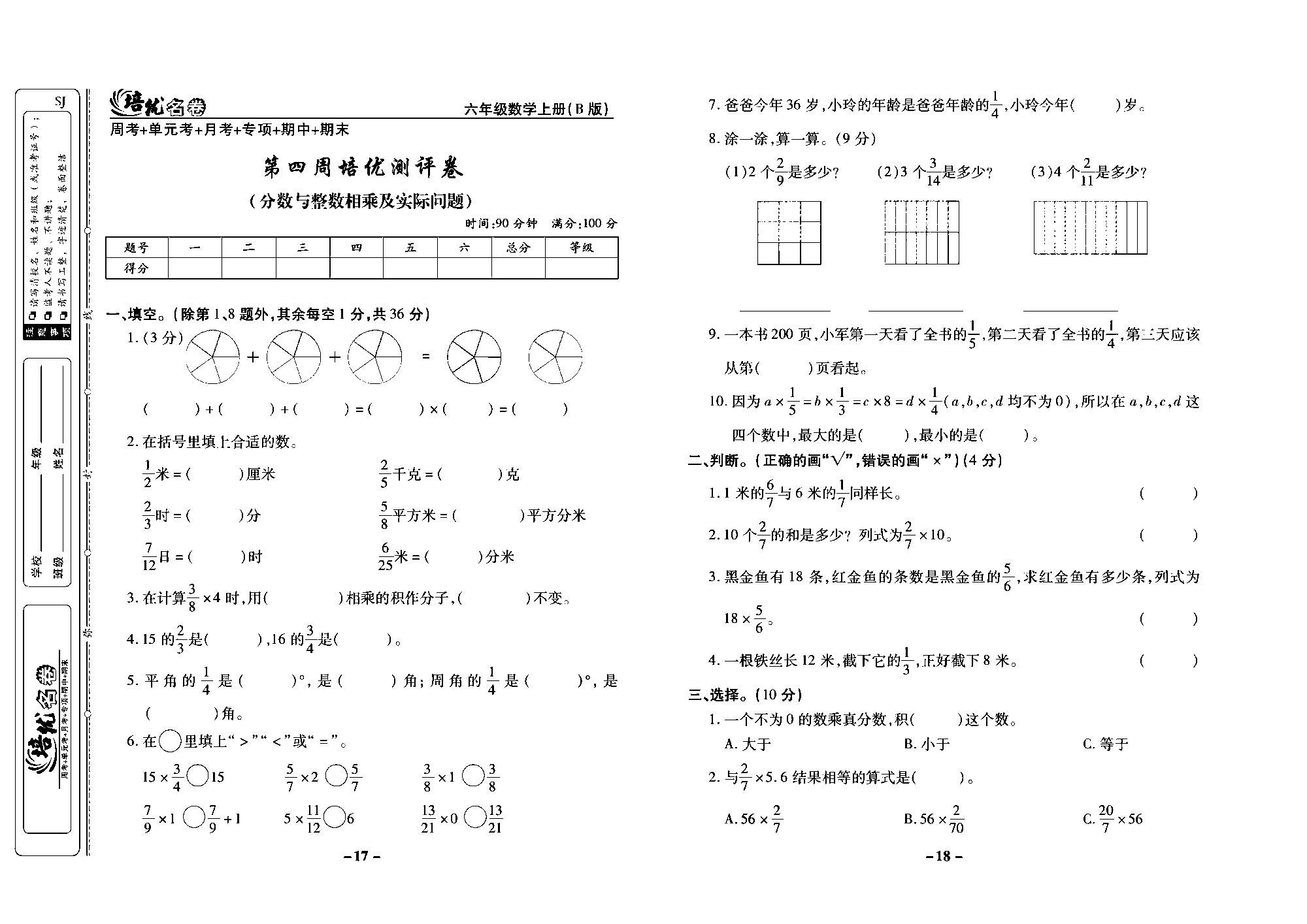 培优名卷六年级上册数学苏教版去答案版_第四周培优测评卷（分数与整数相乘及实际问题).pdf