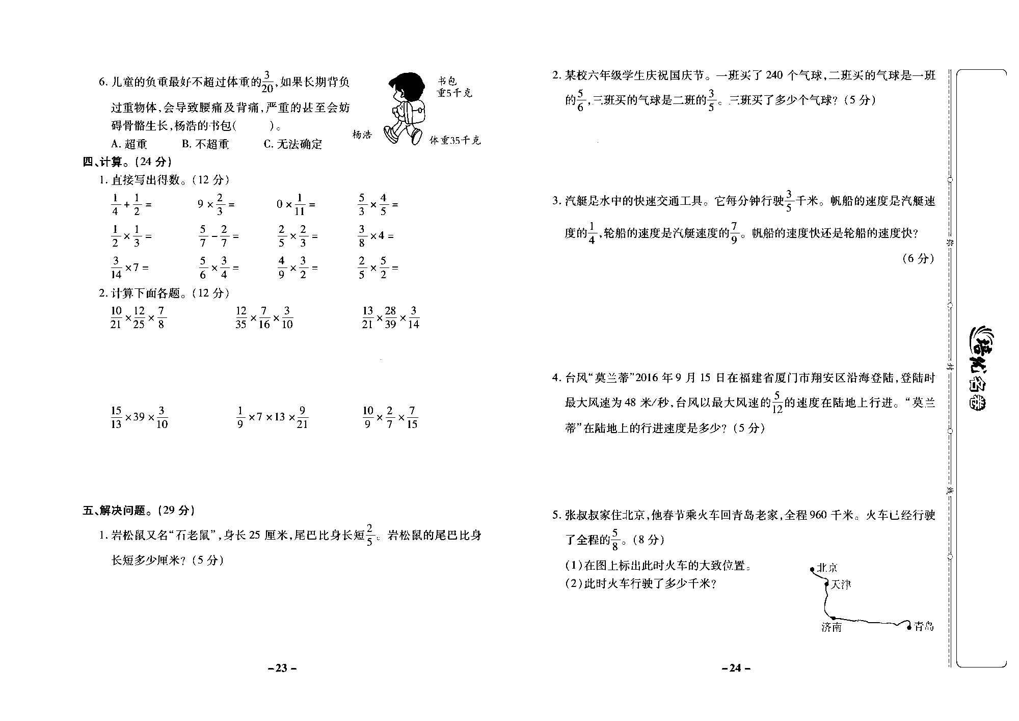 培优名卷六年级上册数学苏教版去答案版_第五周培优测评卷（分数与分数相乘  分数连乘  倒数的认识  整理与练习）.pdf