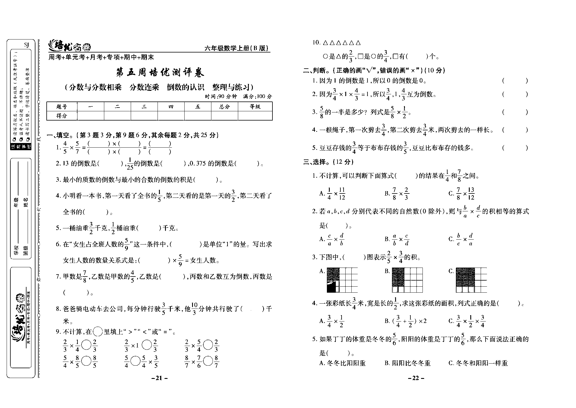 培优名卷六年级上册数学苏教版去答案版_第五周培优测评卷（分数与分数相乘  分数连乘  倒数的认识  整理与练习）.pdf