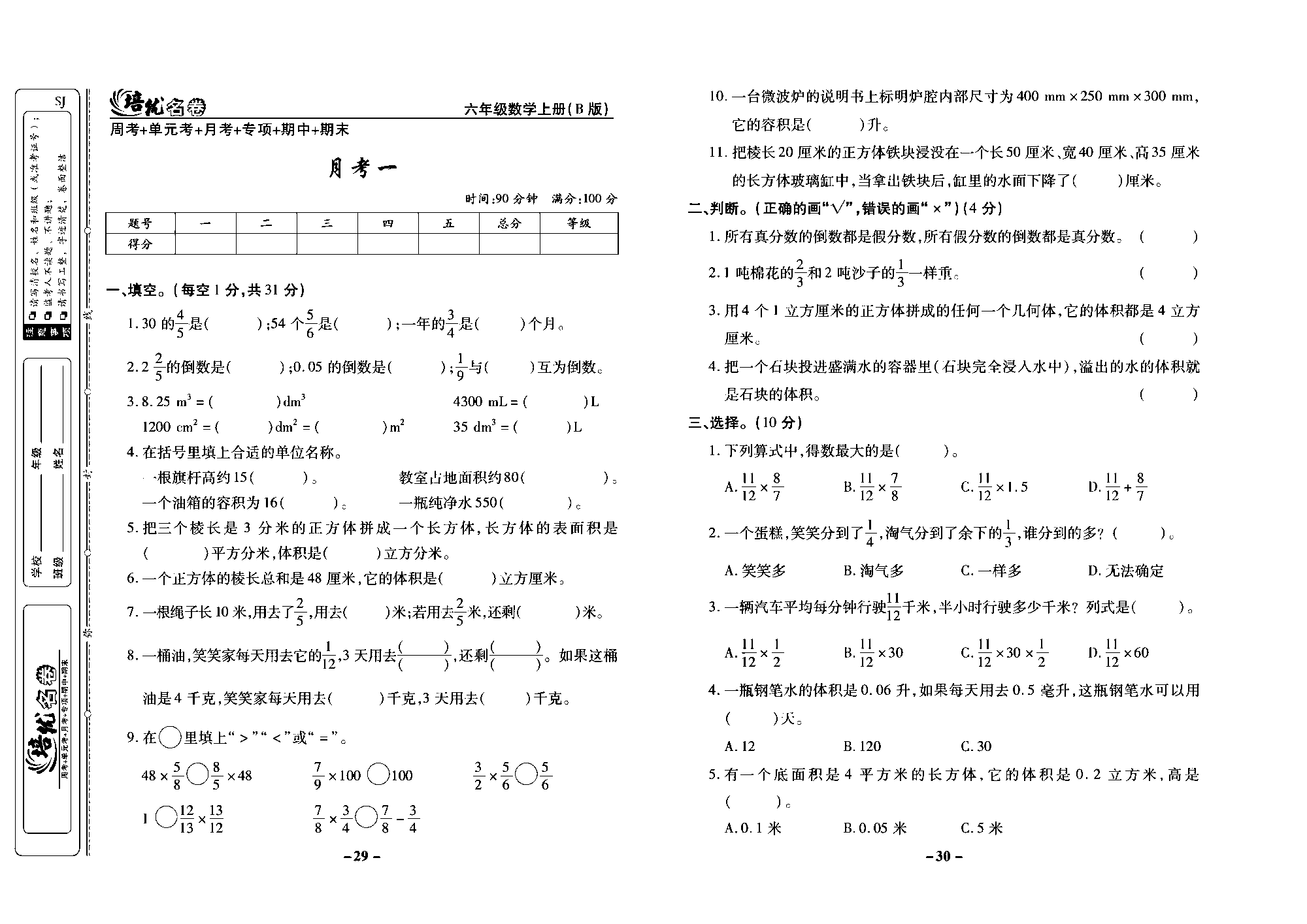 培优名卷六年级上册数学苏教版去答案版_月考一.pdf