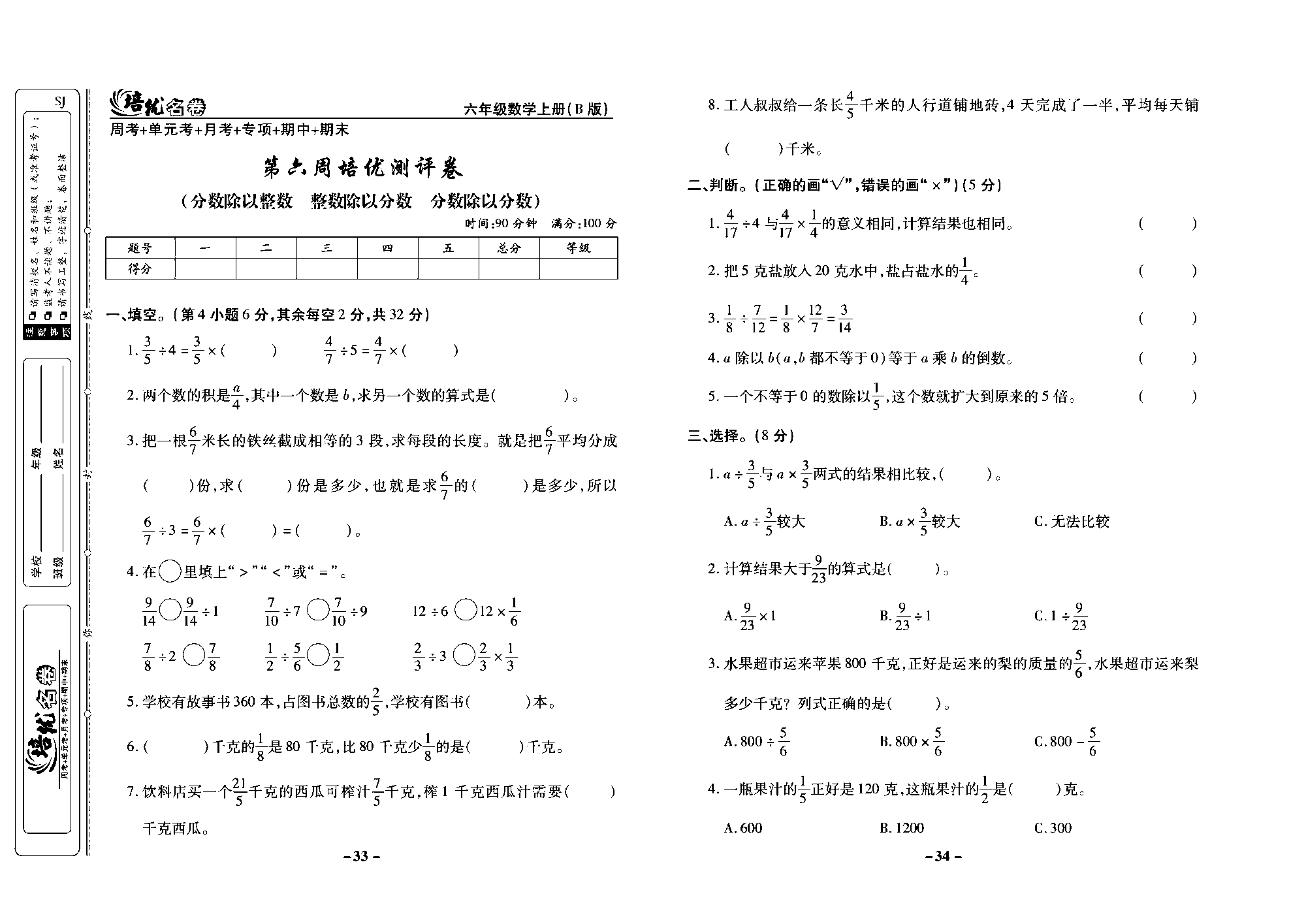 培优名卷六年级上册数学苏教版去答案版_第六周培优测评卷（分数除以整数  整数除以分数  分数除以分数）.pdf