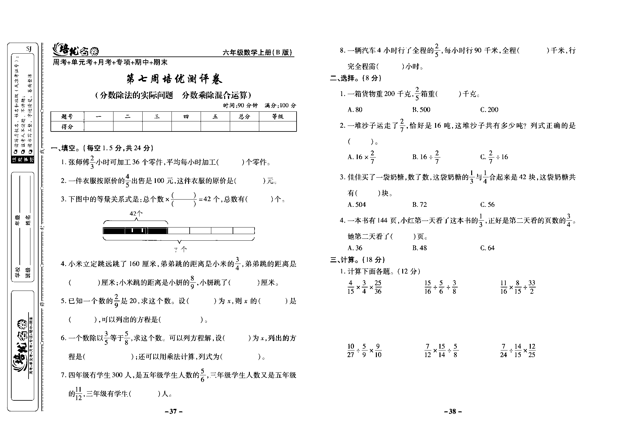 培优名卷六年级上册数学苏教版去答案版_第七周培优测评卷（分数除法的实际问题  分数乘除混合运算）.pdf