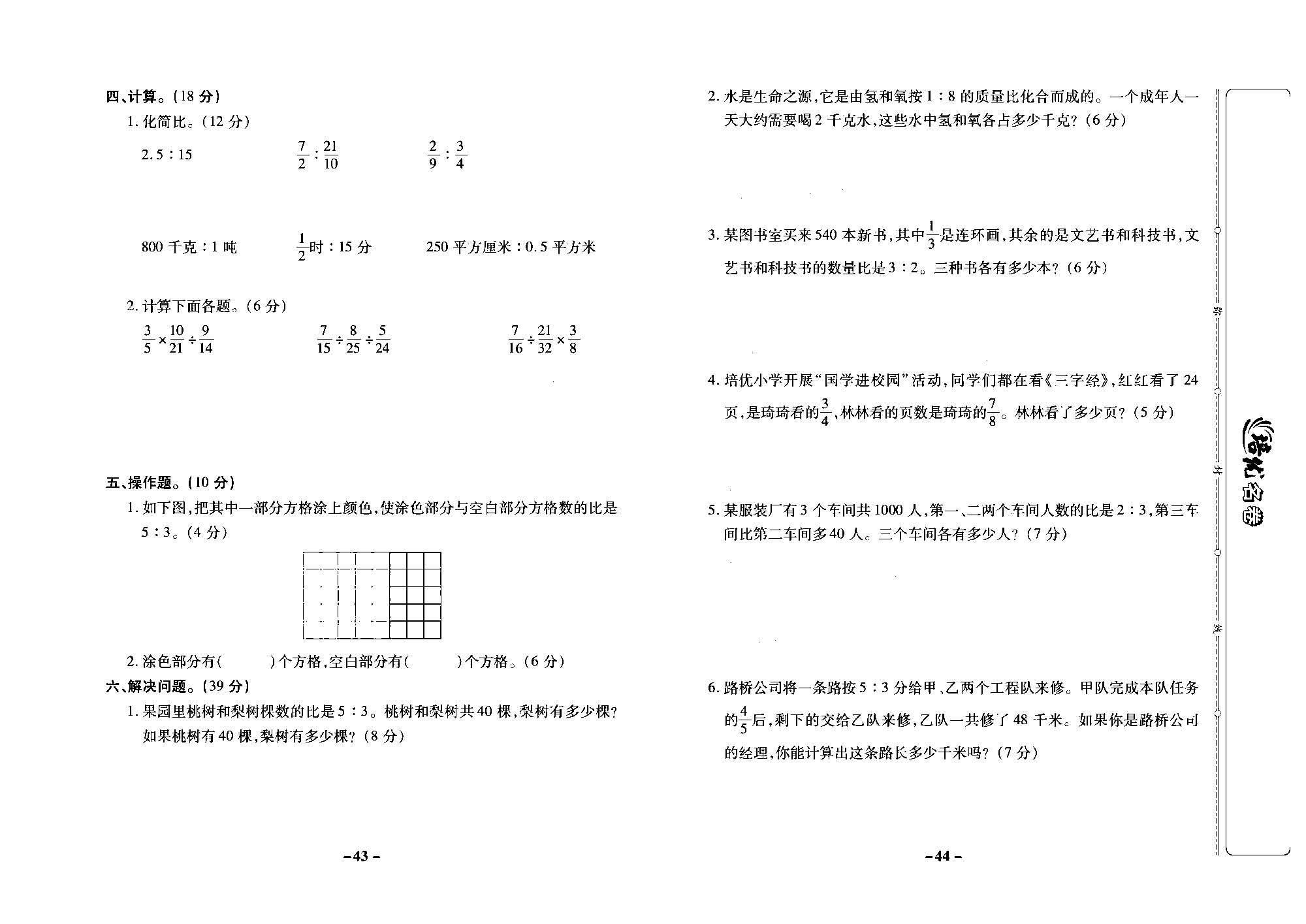 培优名卷六年级上册数学苏教版去答案版_第八周培优测评卷（比的意义  比的基本性质和化简  比的应用  整理与练习).pdf