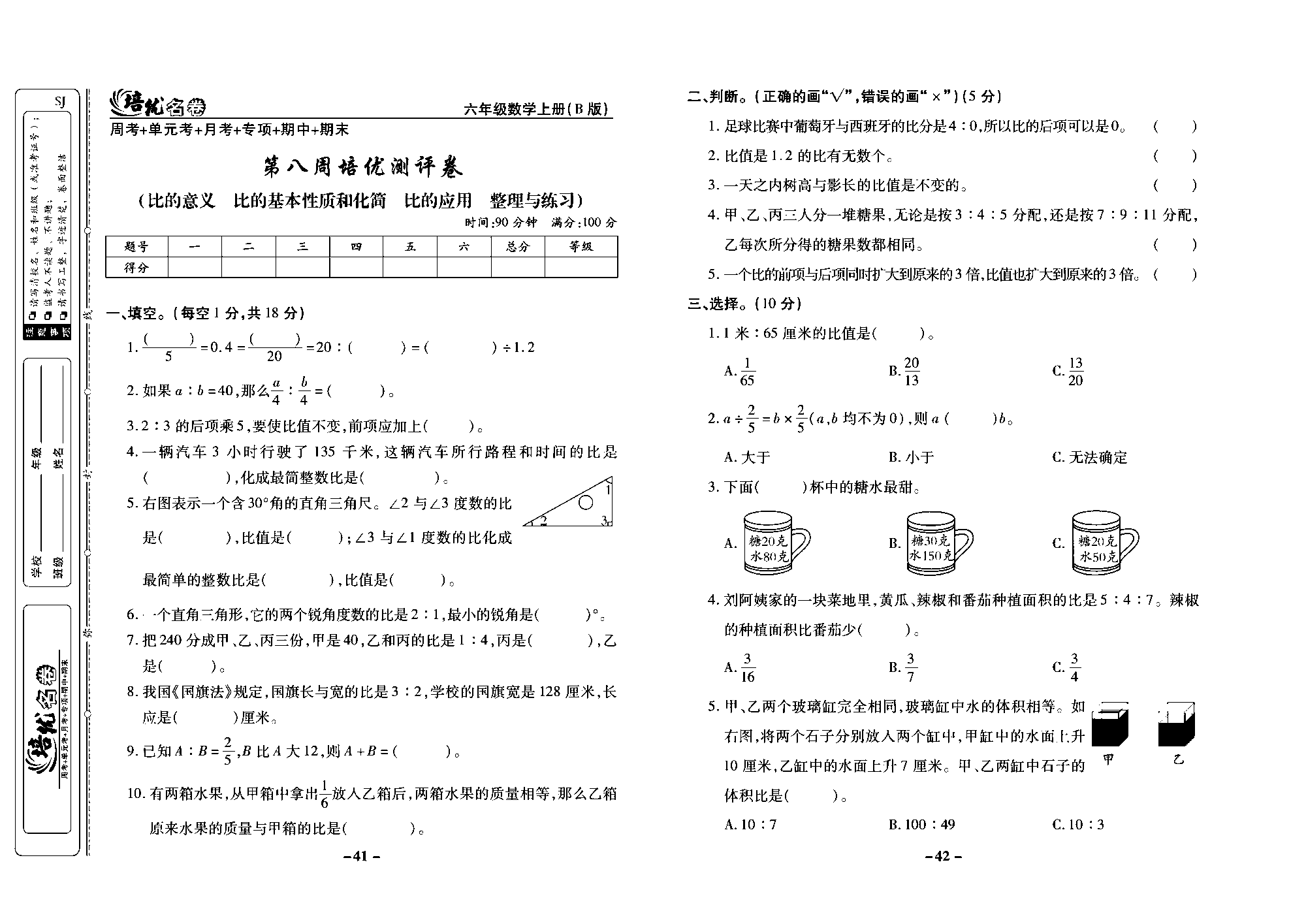 培优名卷六年级上册数学苏教版去答案版_第八周培优测评卷（比的意义  比的基本性质和化简  比的应用  整理与练习).pdf