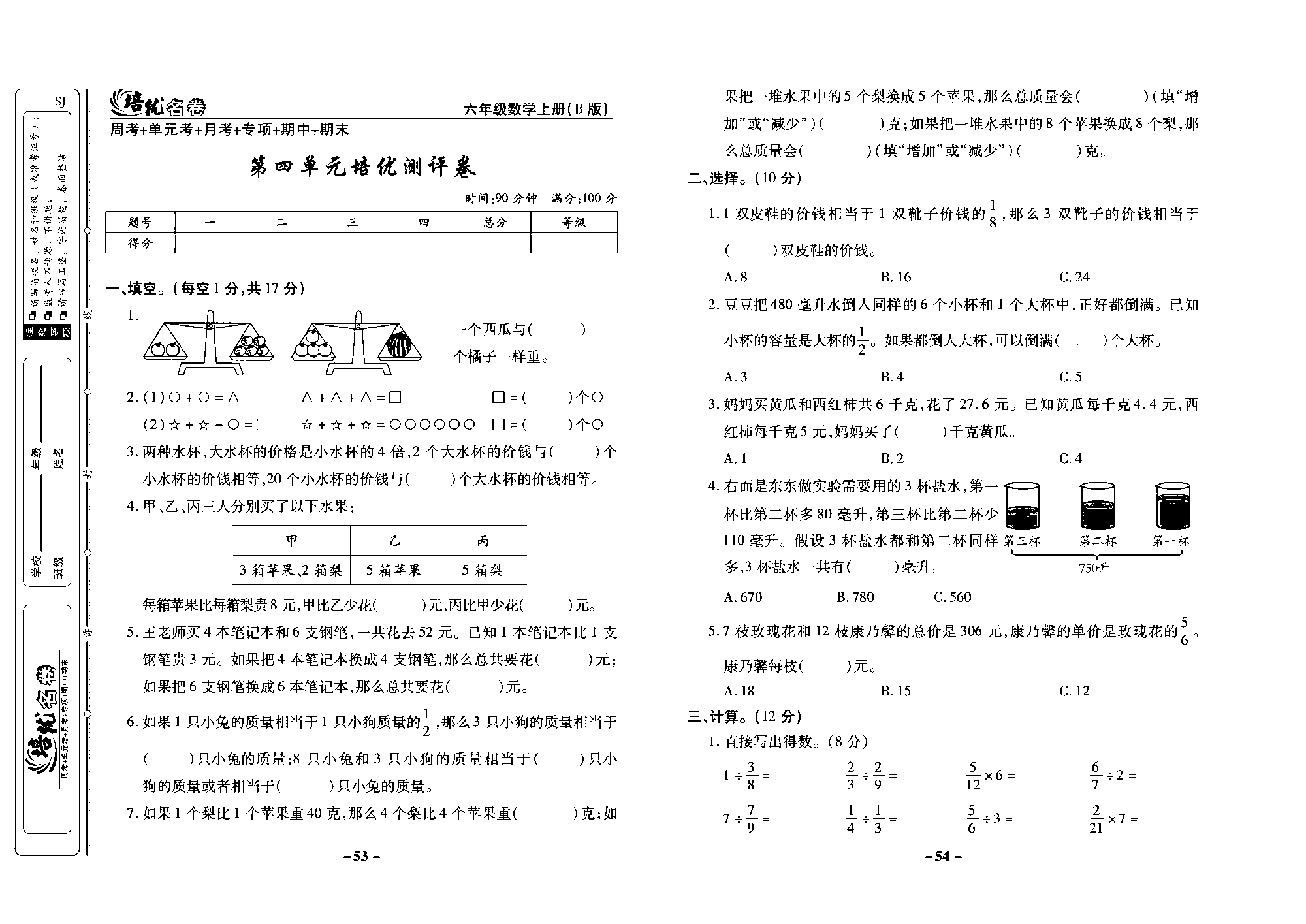 培优名卷六年级上册数学苏教版去答案版_第四单元培优测评卷.pdf