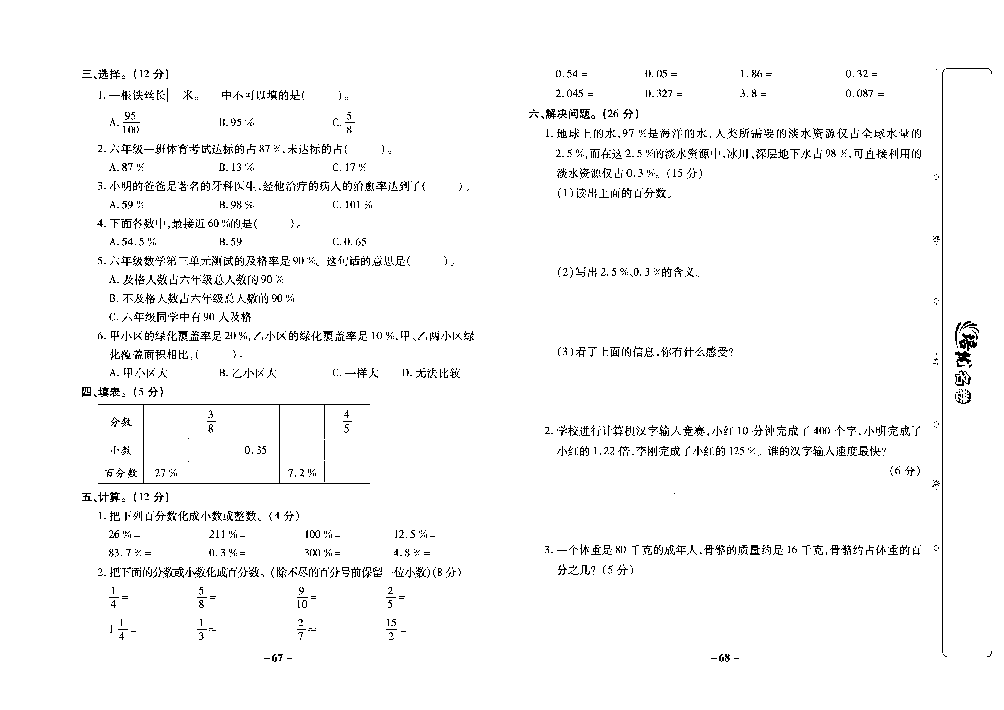 培优名卷六年级上册数学苏教版去答案版_第九周培优测评卷(百分数的意义和读写法  百分数与分数、小数的互化）.pdf