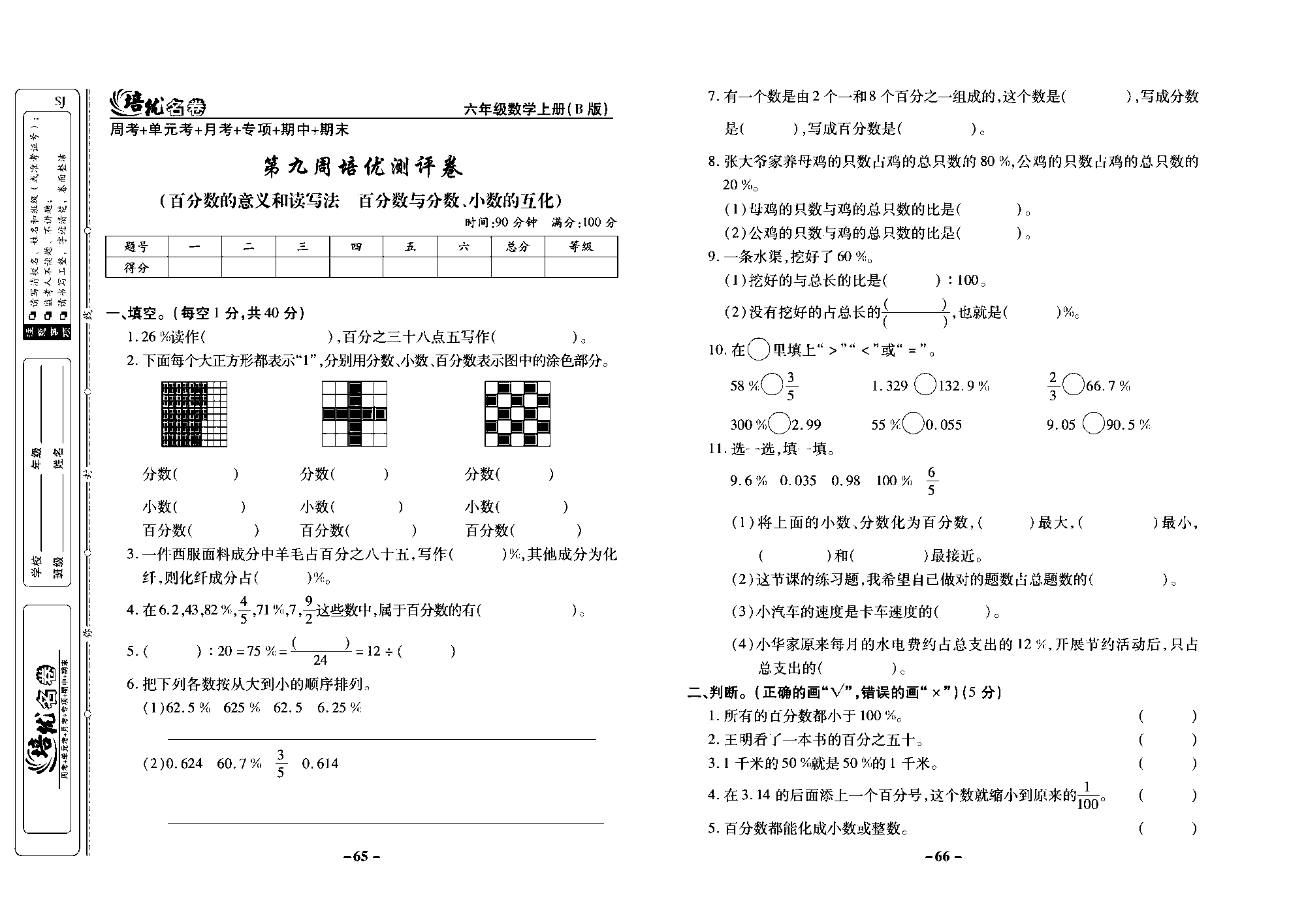 培优名卷六年级上册数学苏教版去答案版_第九周培优测评卷(百分数的意义和读写法  百分数与分数、小数的互化）.pdf