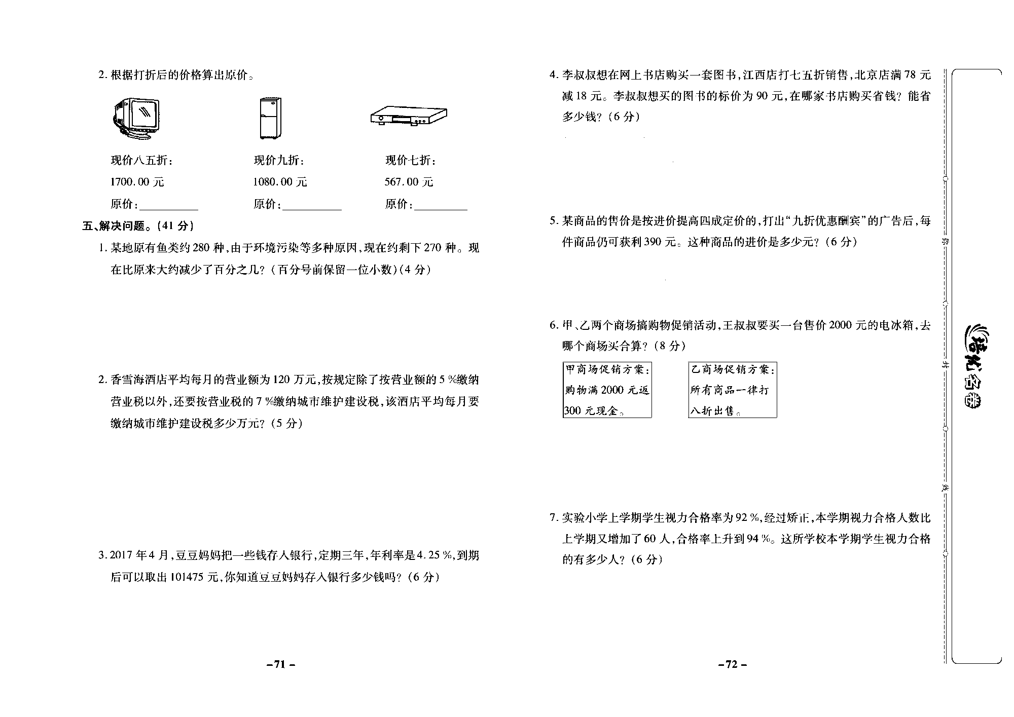 培优名卷六年级上册数学苏教版去答案版_第十周培优测评卷（百分数的实际问题  纳税问题  利息问题  折扣问题）.pdf