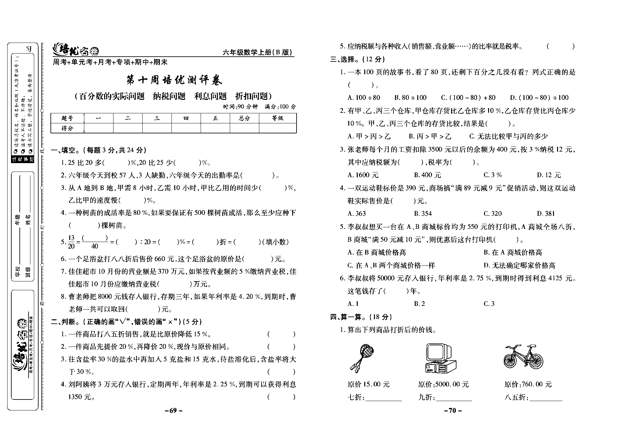 培优名卷六年级上册数学苏教版去答案版_第十周培优测评卷（百分数的实际问题  纳税问题  利息问题  折扣问题）.pdf