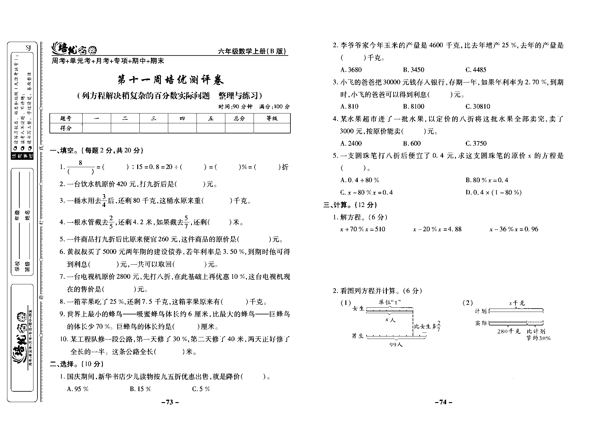 培优名卷六年级上册数学苏教版去答案版_第十一周培优测评卷(列方程解决稍复杂的百分数实际问题  整理与练习).pdf